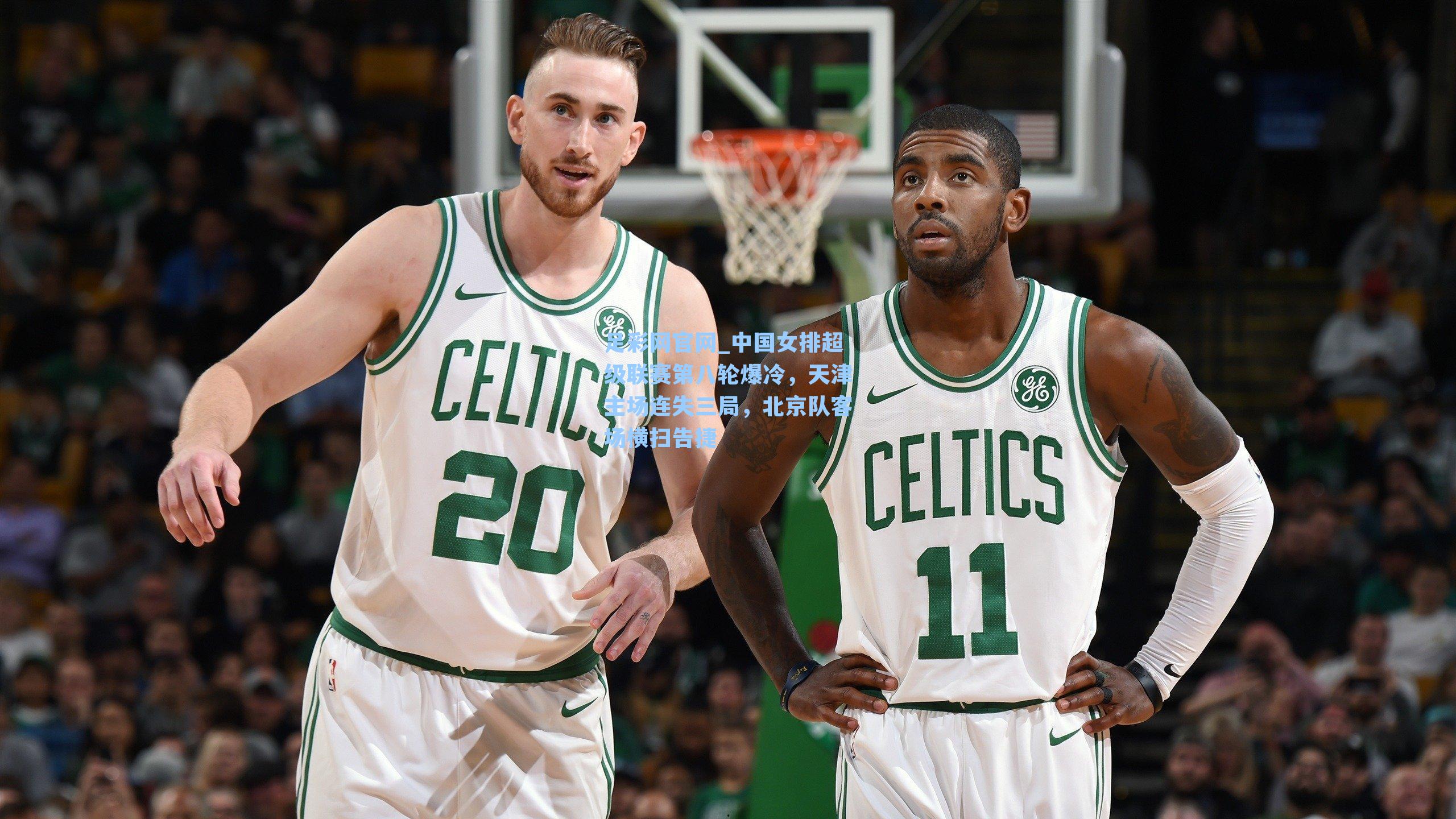 中国女排超级联赛第八轮爆冷，天津主场连失三局，北京队客场横扫告捷