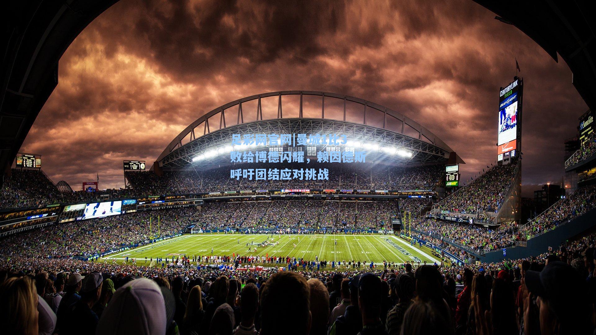 足彩网官网|曼城1比3败给博德闪耀，赖因德斯呼吁团结应对挑战