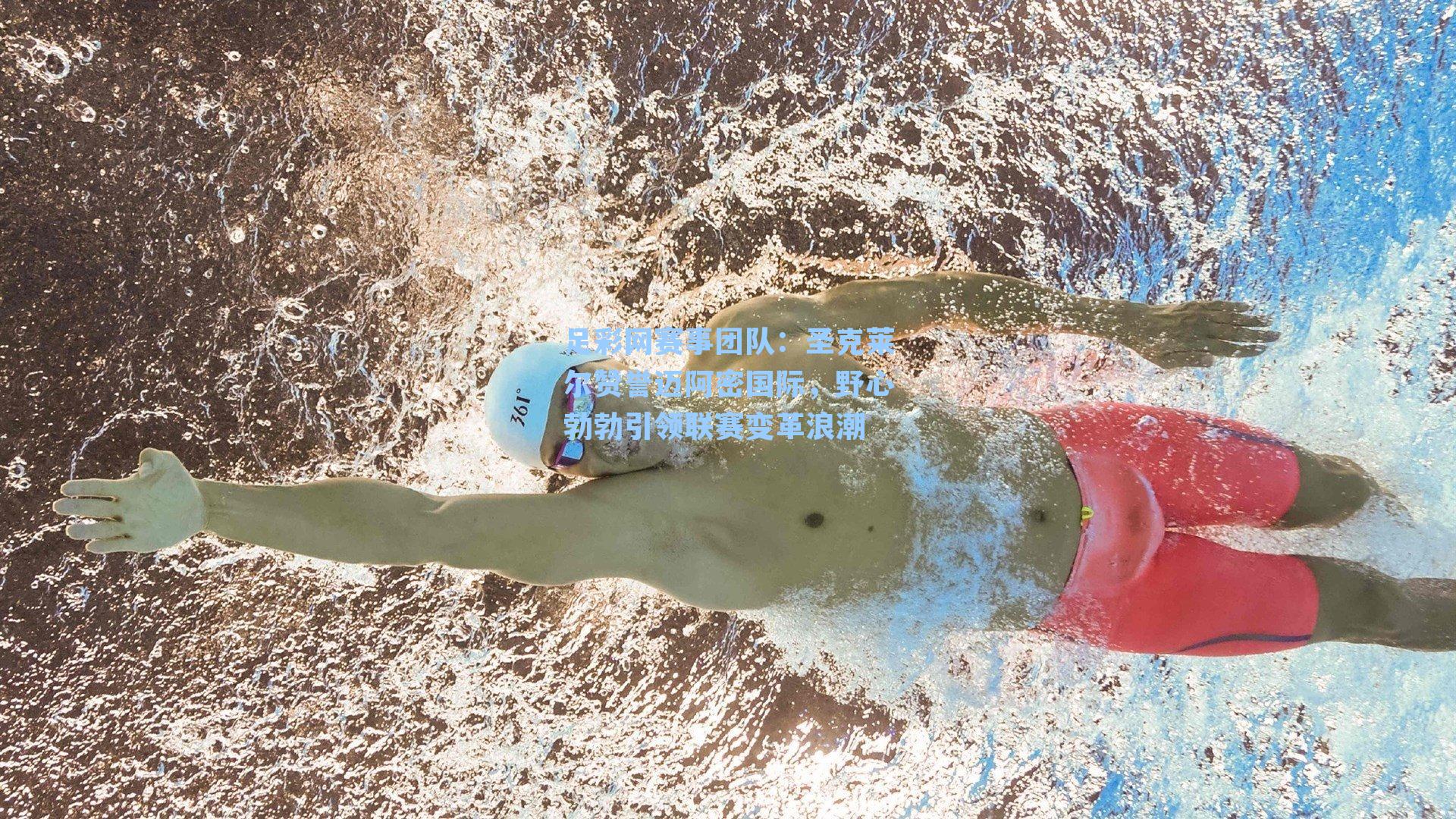 圣克莱尔赞誉迈阿密国际,野心勃勃引领联赛变革浪潮