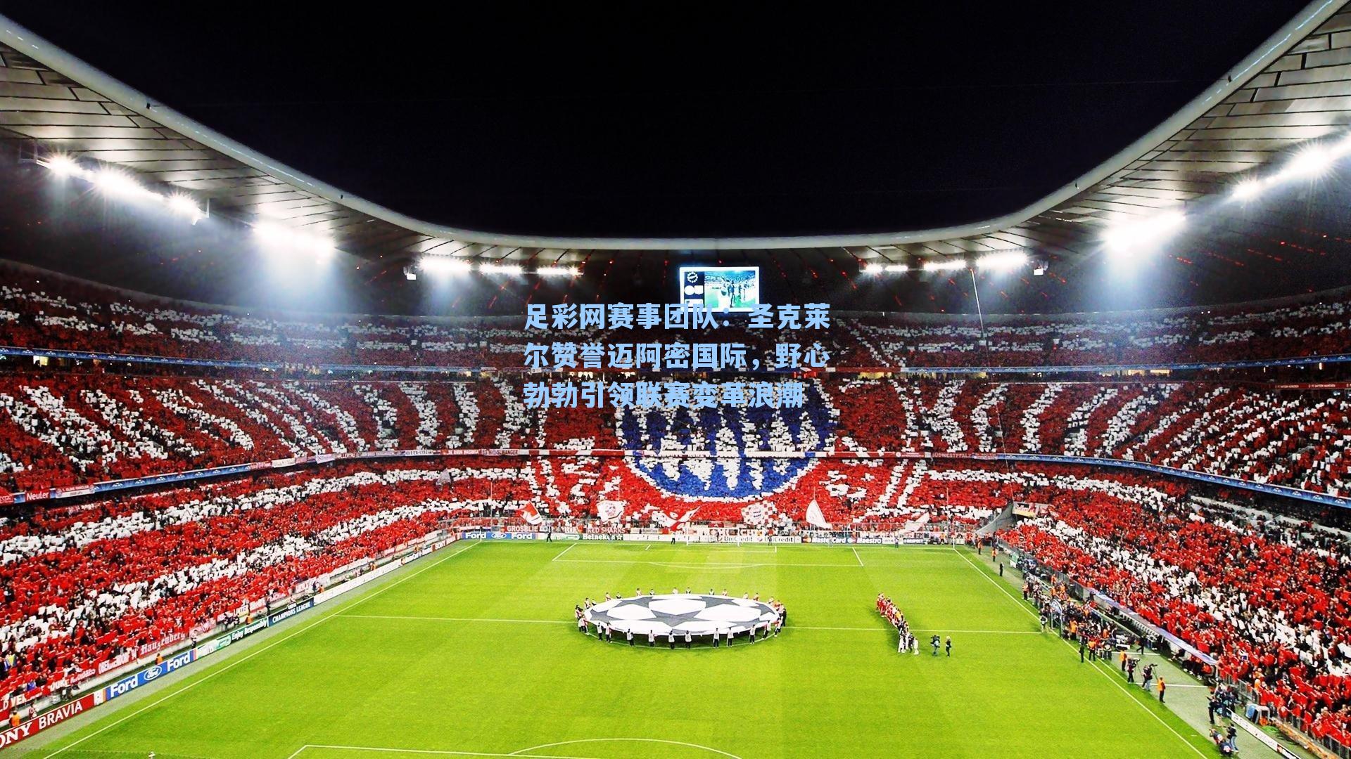 圣克莱尔赞誉迈阿密国际,野心勃勃引领联赛变革浪潮