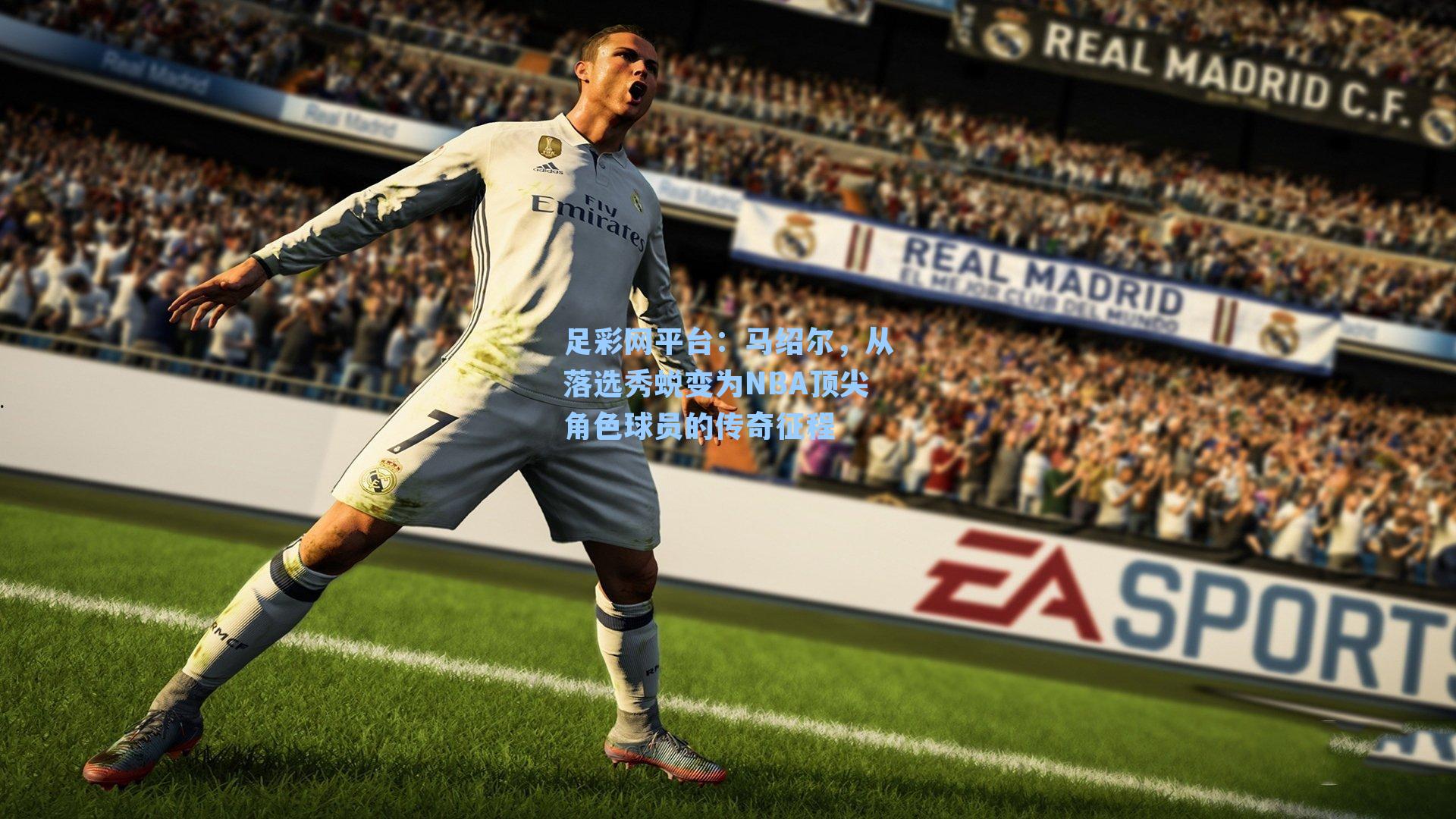 马绍尔，从落选秀蜕变为NBA顶尖角色球员的传奇征程