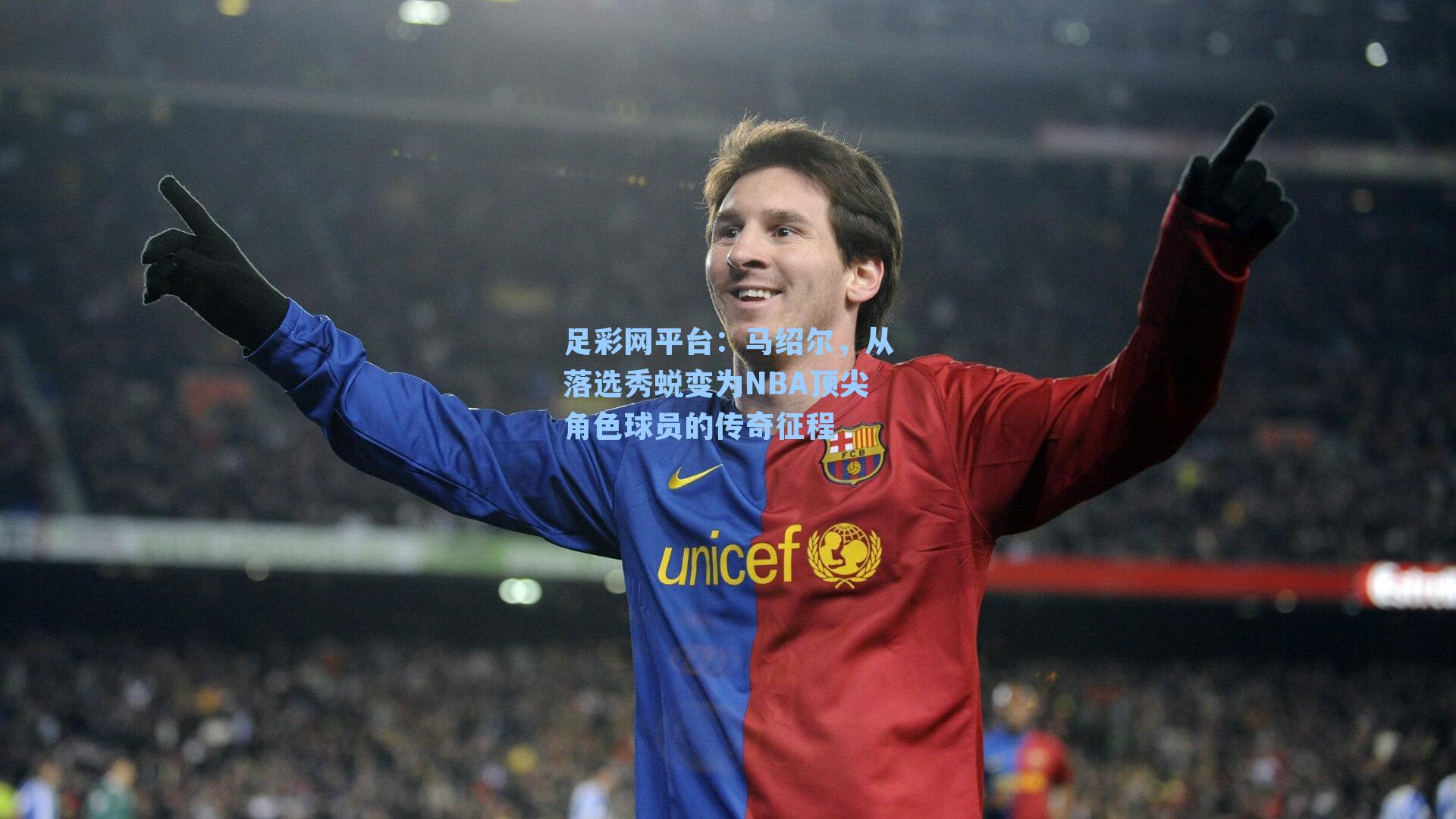 马绍尔，从落选秀蜕变为NBA顶尖角色球员的传奇征程