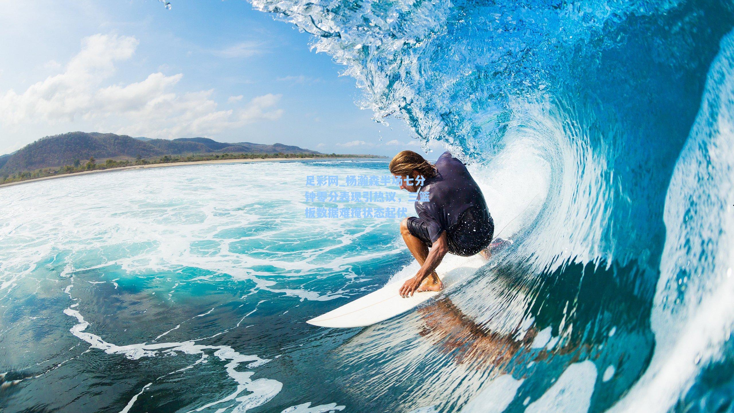 足彩网_杨瀚森半场七分钟零分表现引热议，三篮板数据难掩状态起伏