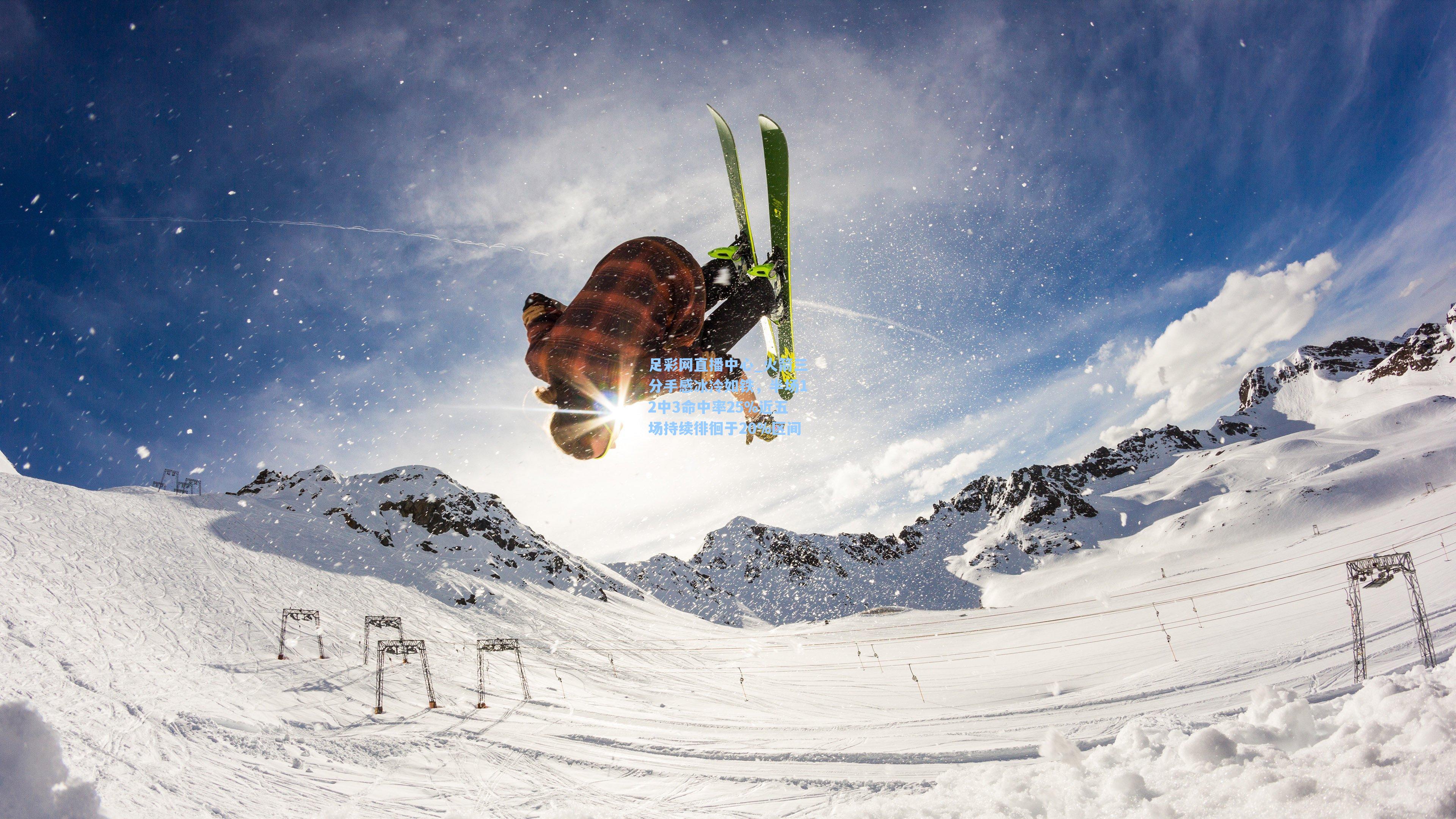 火箭三分手感冰冷如铁，半场12中3命中率25%近五场持续徘徊于20%区间