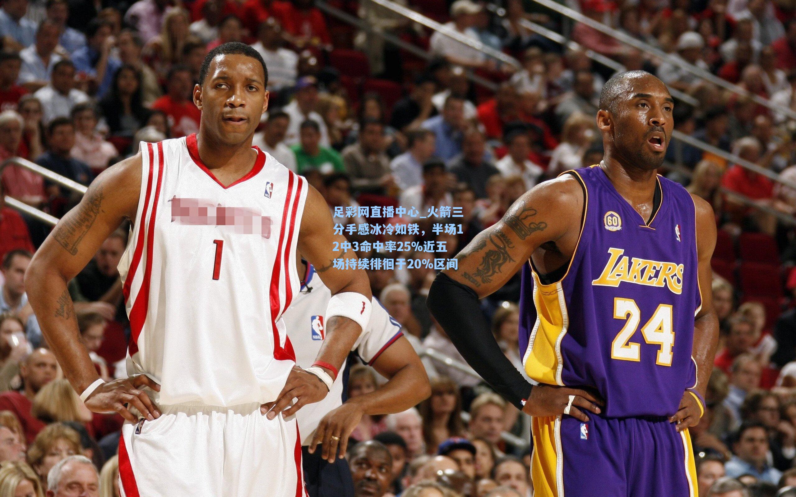 火箭三分手感冰冷如铁，半场12中3命中率25%近五场持续徘徊于20%区间