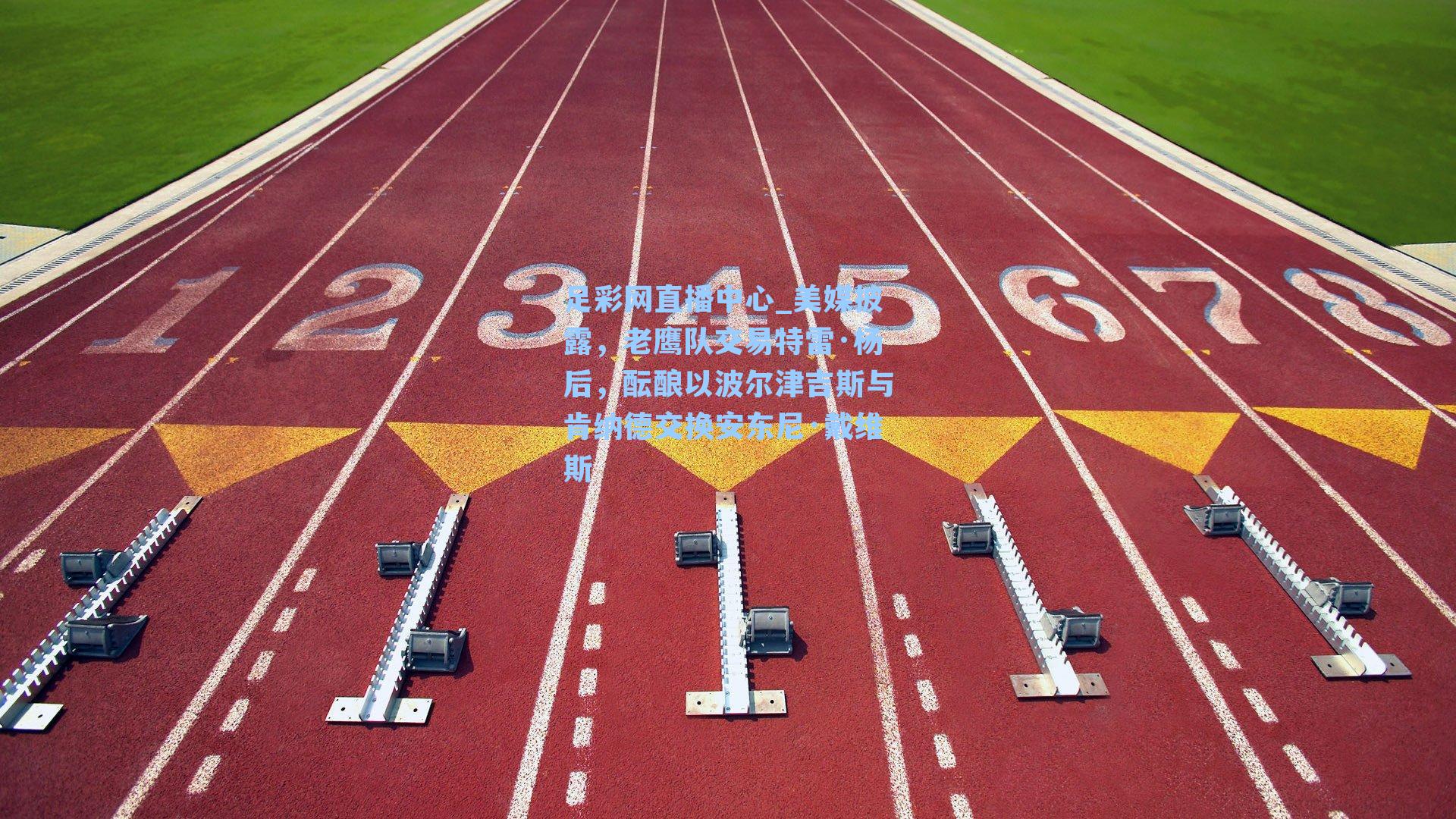 美媒披露，老鹰队交易特雷·杨后，酝酿以波尔津吉斯与肯纳德交换安东尼·戴维斯