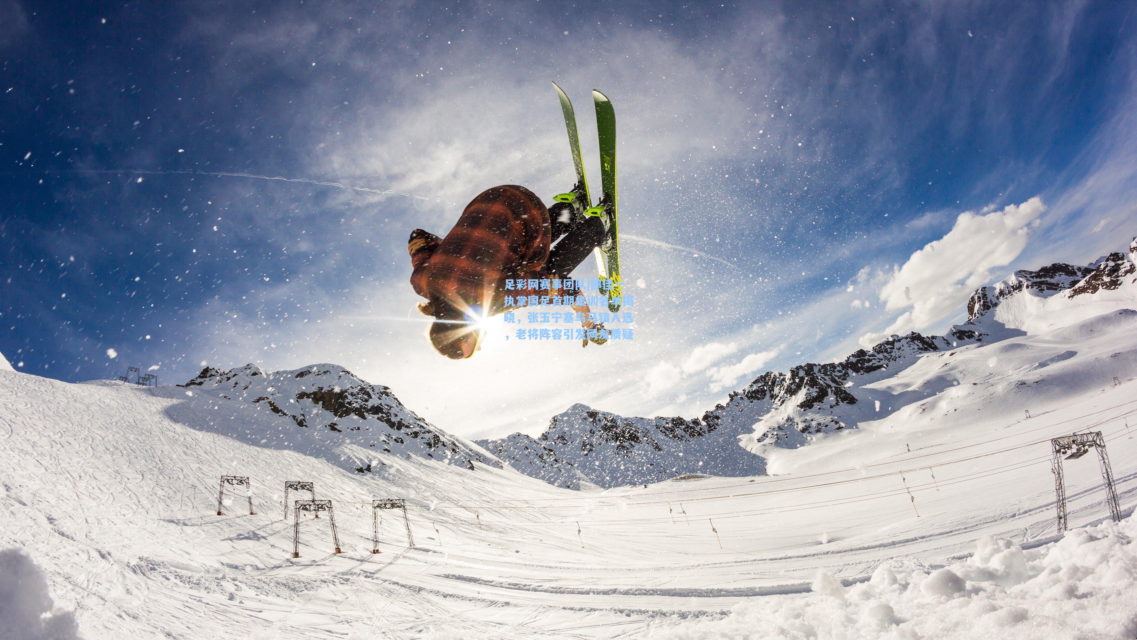 邵佳一执掌国足首期集训名单揭晓,张玉宁塞鸟马镇入选,老将阵容引发网友质疑