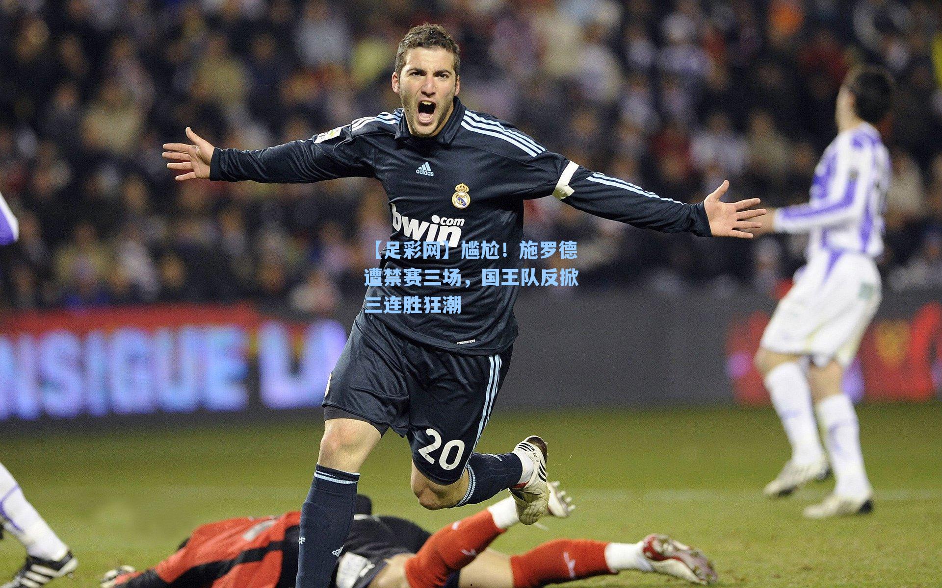 尴尬!施罗德遭禁赛三场,国王队反掀三连胜狂潮