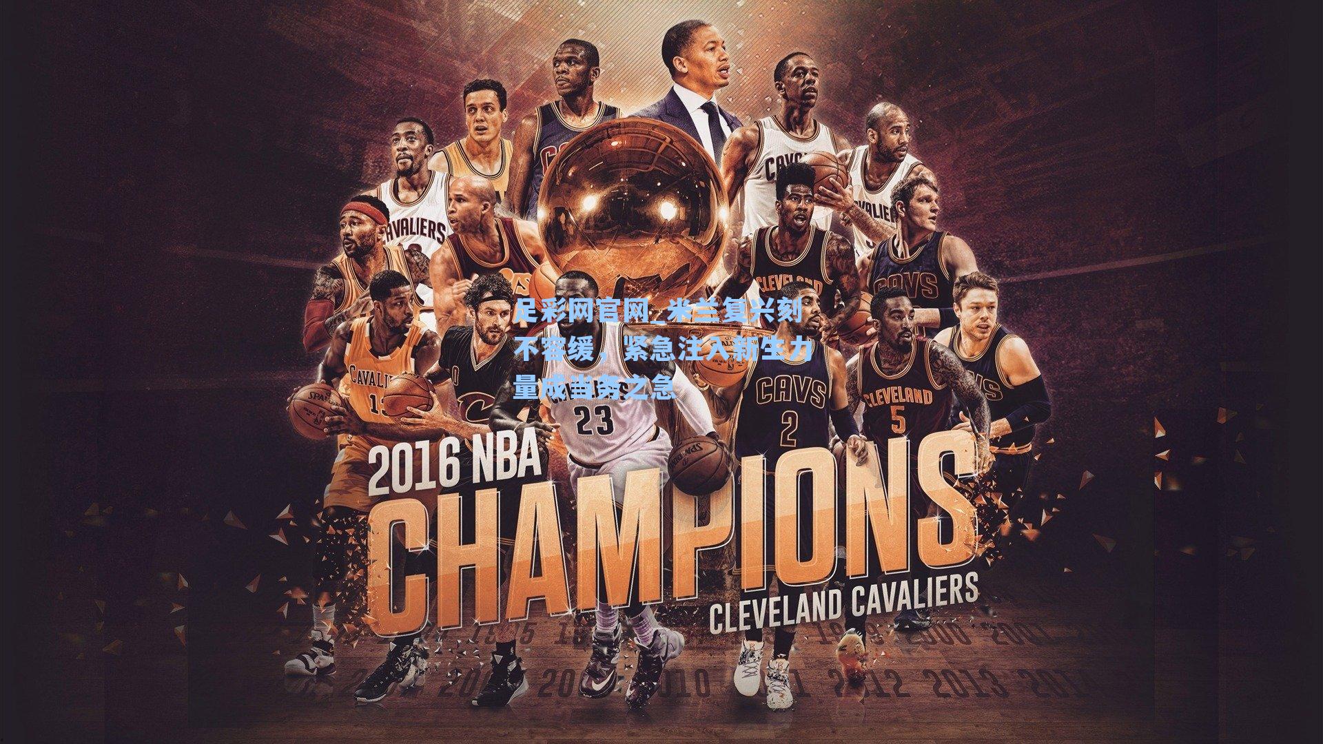 米兰复兴刻不容缓，紧急注入新生力量成当务之急