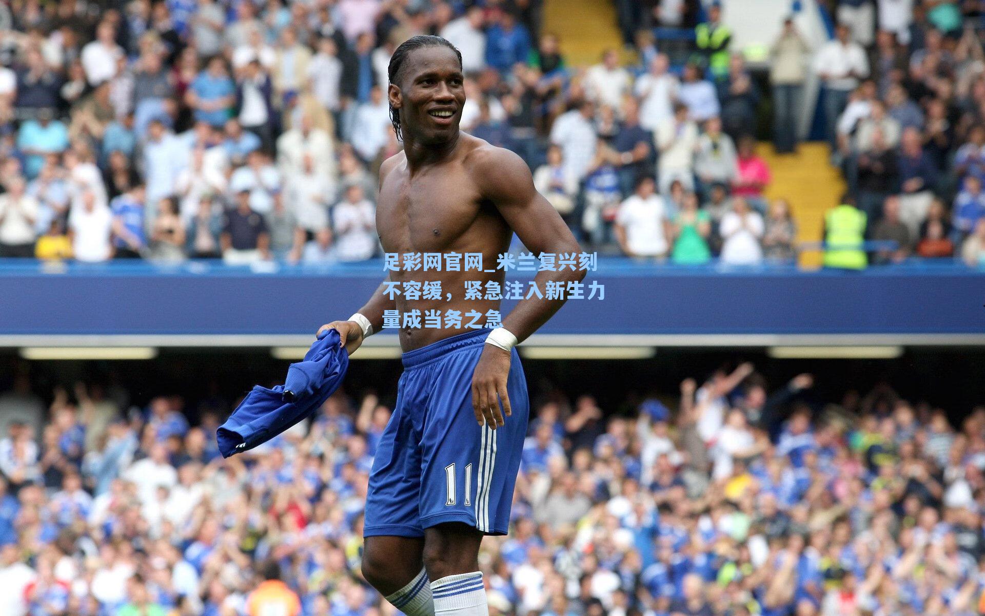 米兰复兴刻不容缓，紧急注入新生力量成当务之急