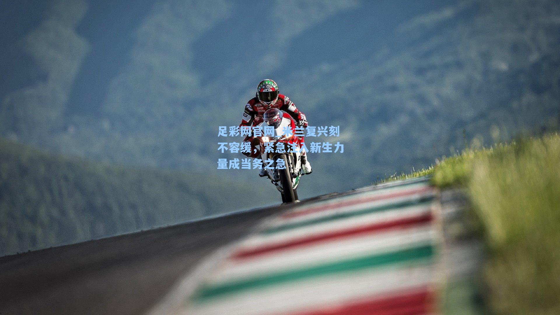 米兰复兴刻不容缓，紧急注入新生力量成当务之急