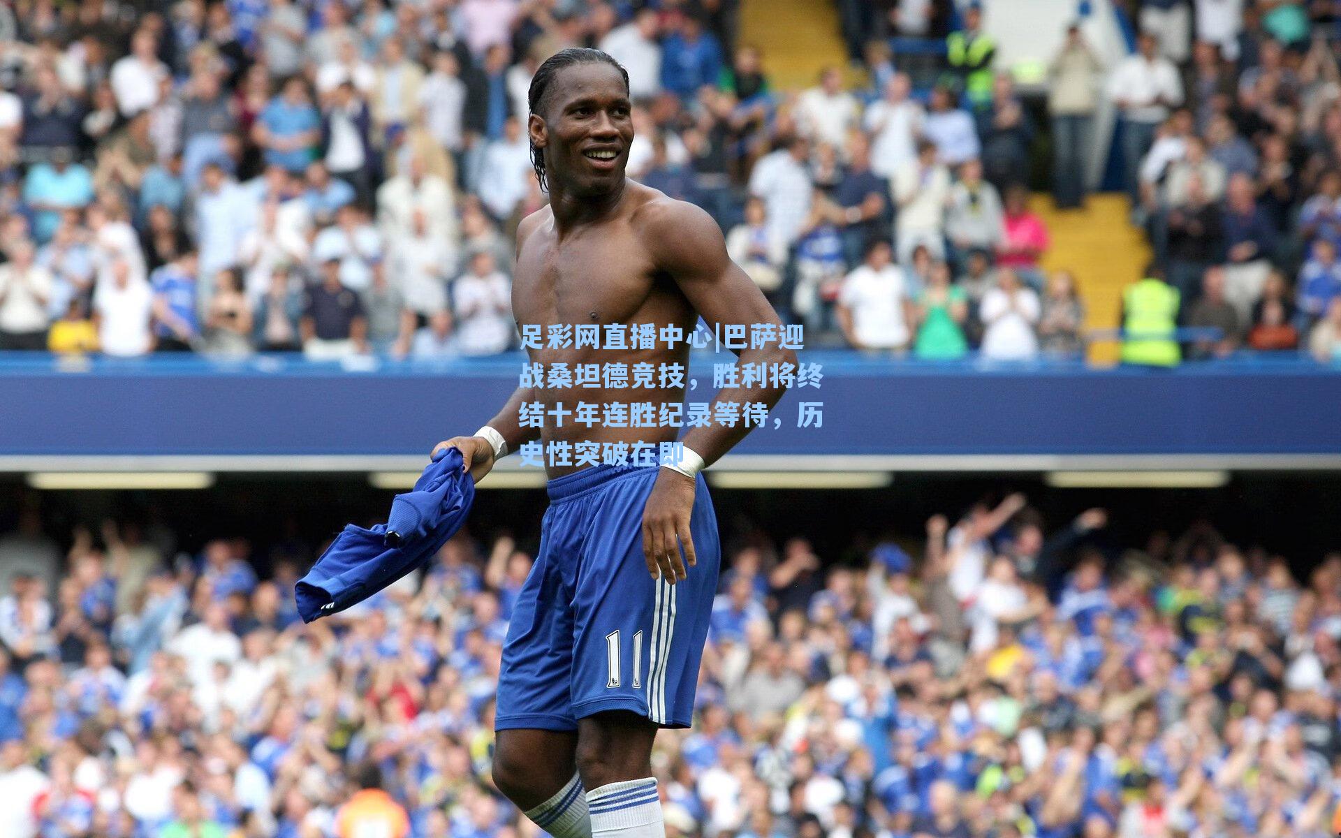 巴萨迎战桑坦德竞技，胜利将终结十年连胜纪录等待，历史性突破在即