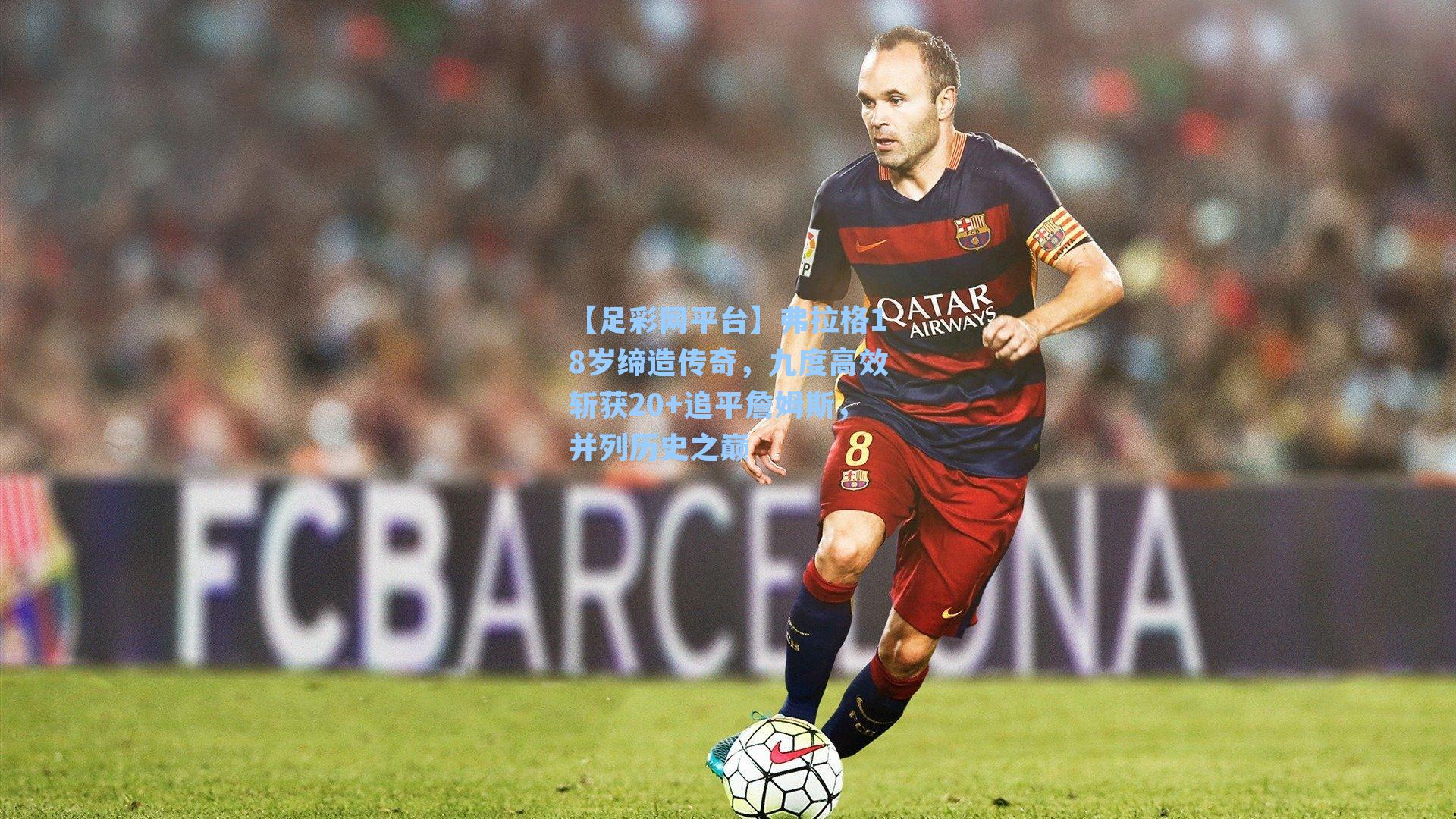 弗拉格18岁缔造传奇,九度高效斩获20+追平詹姆斯,并列历史之巅