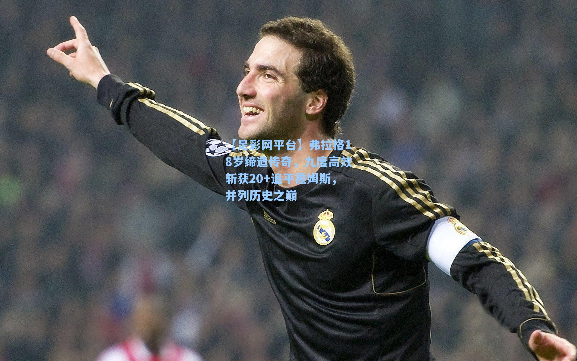 弗拉格18岁缔造传奇,九度高效斩获20+追平詹姆斯,并列历史之巅