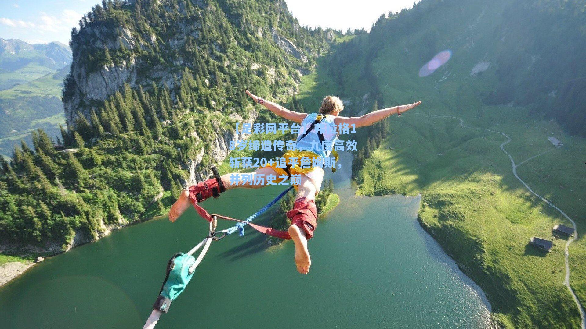 弗拉格18岁缔造传奇,九度高效斩获20+追平詹姆斯,并列历史之巅