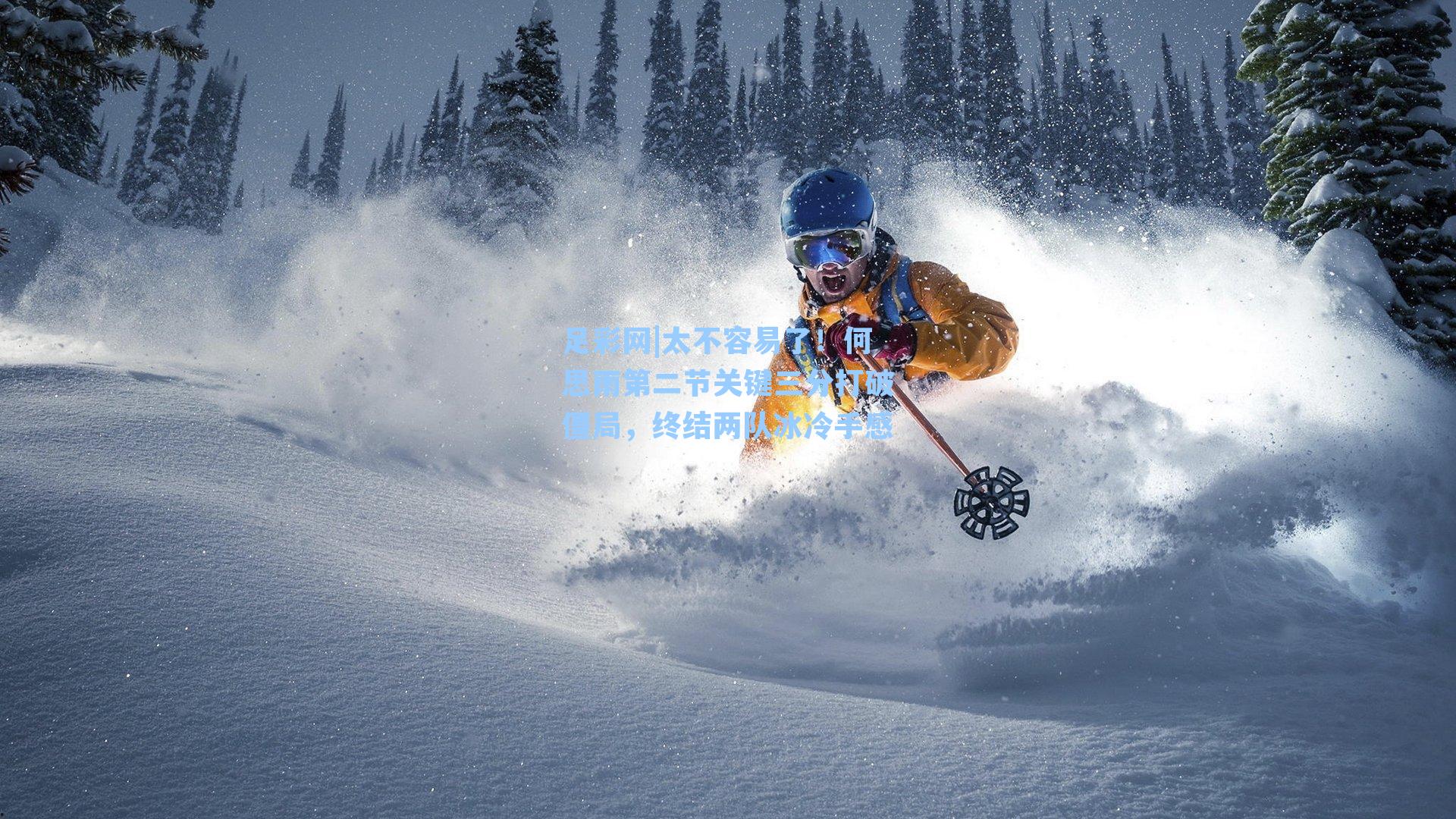 足彩网|太不容易了！何思雨第二节关键三分打破僵局，终结两队冰冷手感