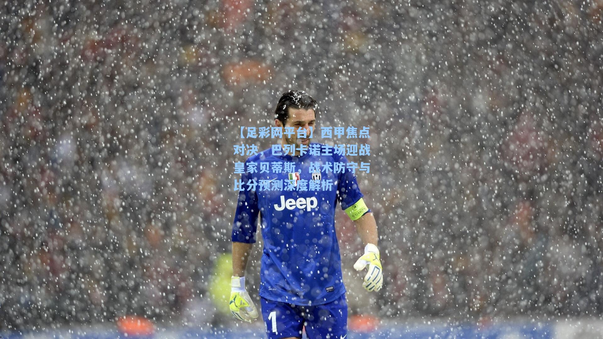 【足彩网平台】西甲焦点对决，巴列卡诺主场迎战皇家贝蒂斯，战术防守与比分预测深度解析