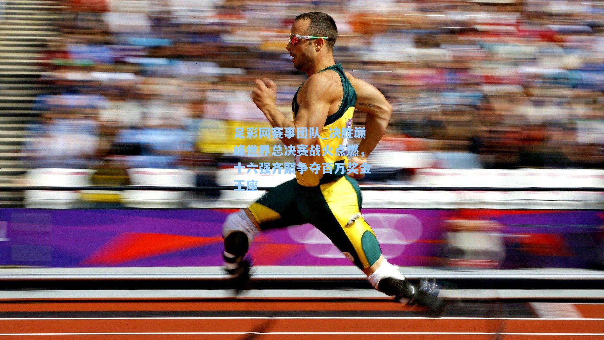 决胜巅峰世界总决赛战火点燃，十六强齐聚争夺百万奖金王座