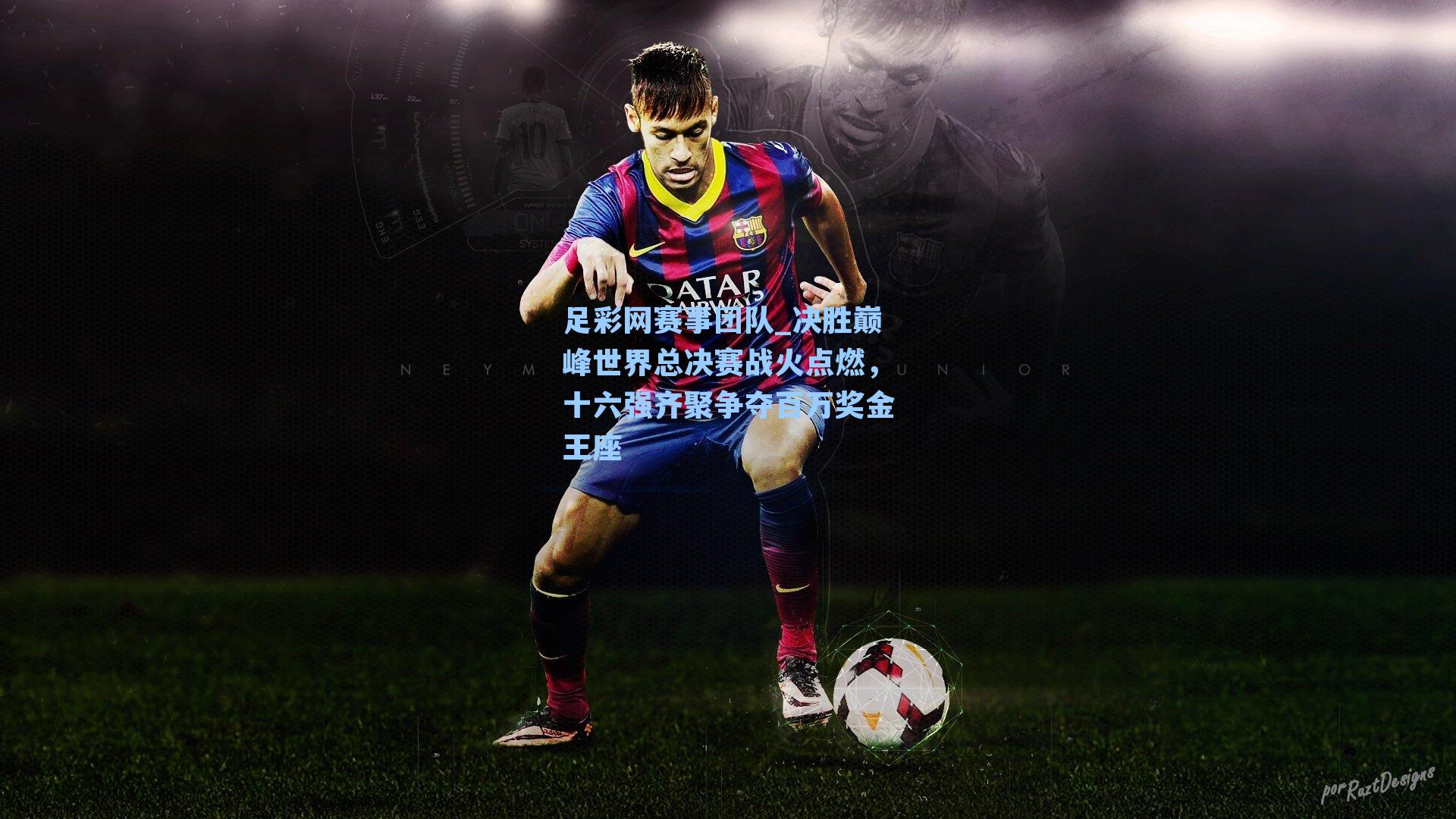 决胜巅峰世界总决赛战火点燃，十六强齐聚争夺百万奖金王座