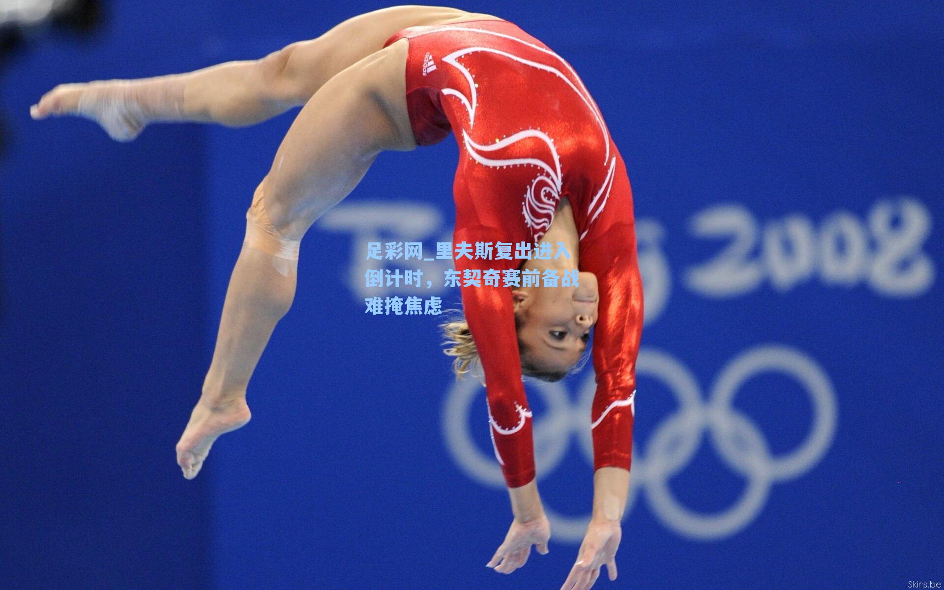 里夫斯复出进入倒计时，东契奇赛前备战难掩焦虑