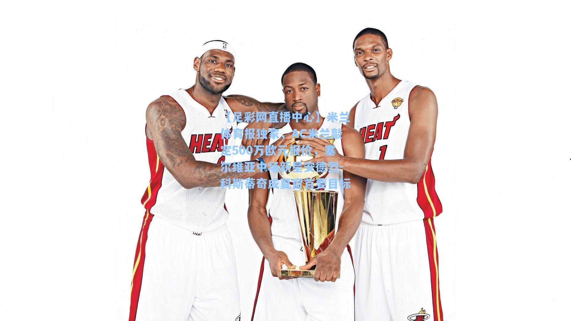 米兰体育报独家，AC米兰敲定500万欧元报价，塞尔维亚中场新星安德烈-科斯蒂奇成夏窗首要目标