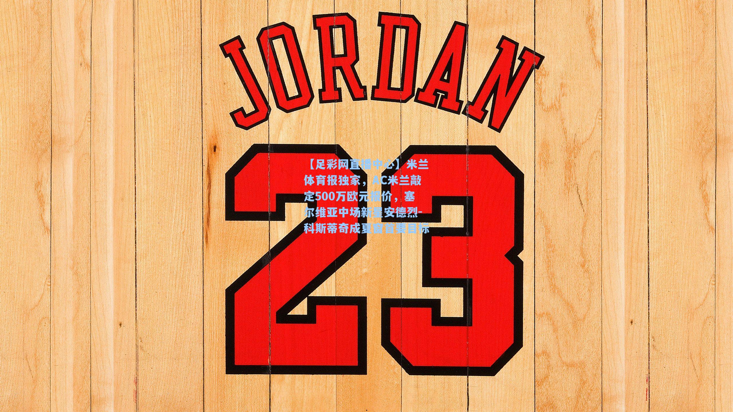 米兰体育报独家，AC米兰敲定500万欧元报价，塞尔维亚中场新星安德烈-科斯蒂奇成夏窗首要目标