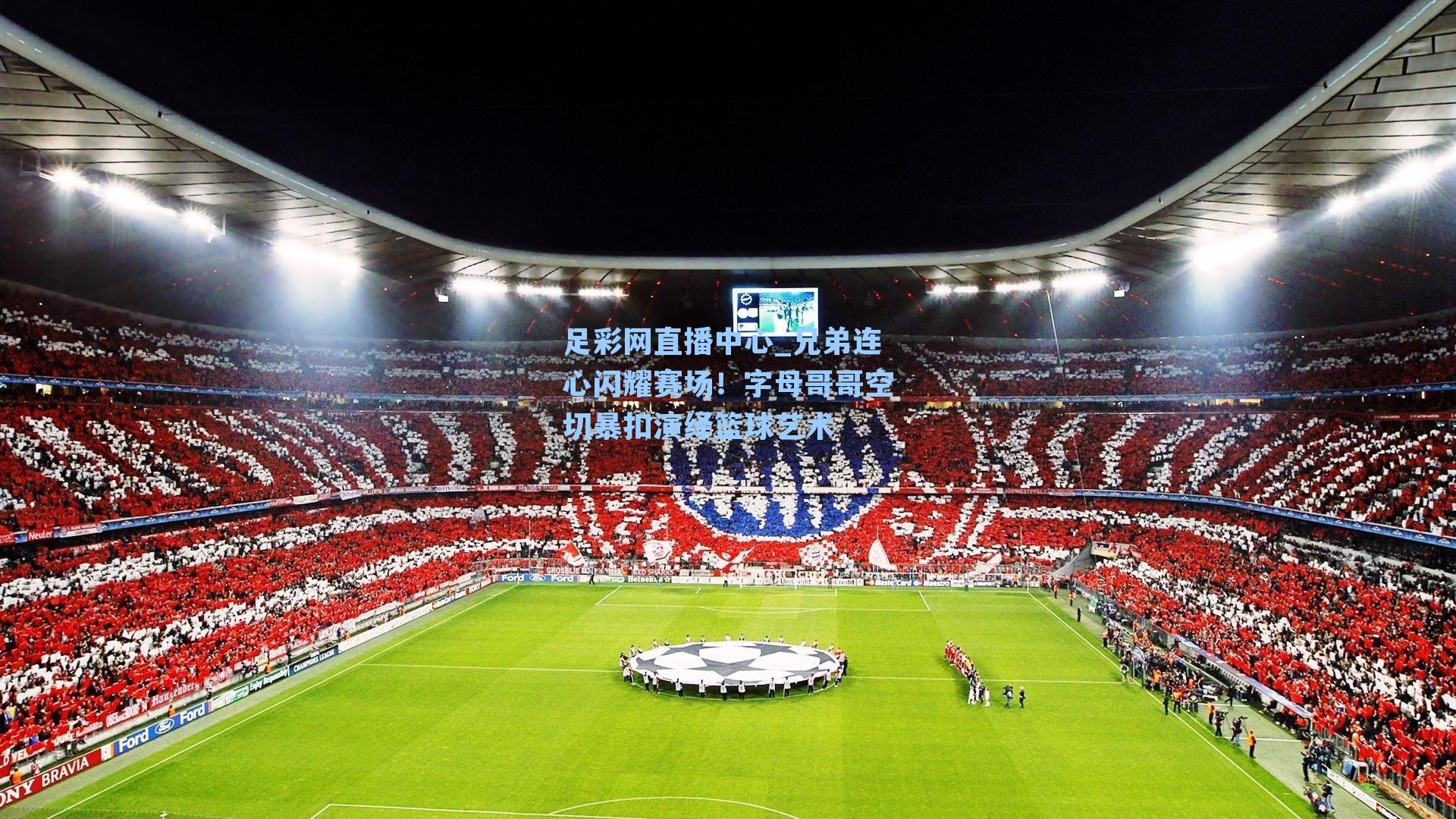 兄弟连心闪耀赛场！字母哥哥空切暴扣演绎篮球艺术