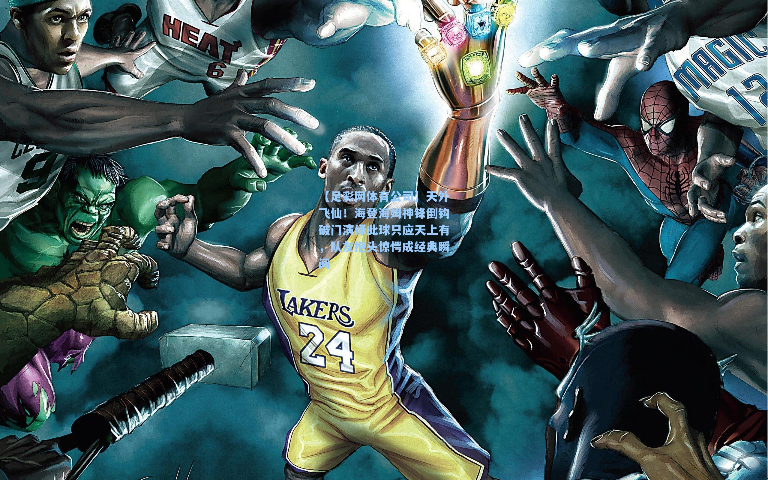 天外飞仙！海登海姆神锋倒钩破门演绎此球只应天上有，队友抱头惊愕成经典瞬间