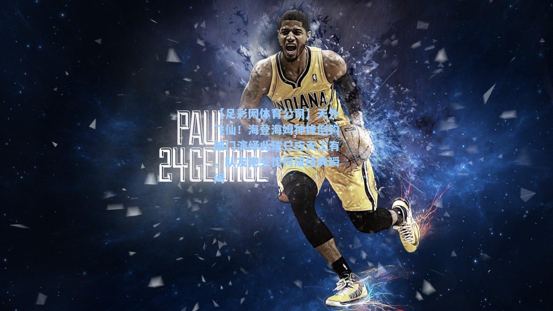 天外飞仙！海登海姆神锋倒钩破门演绎此球只应天上有，队友抱头惊愕成经典瞬间