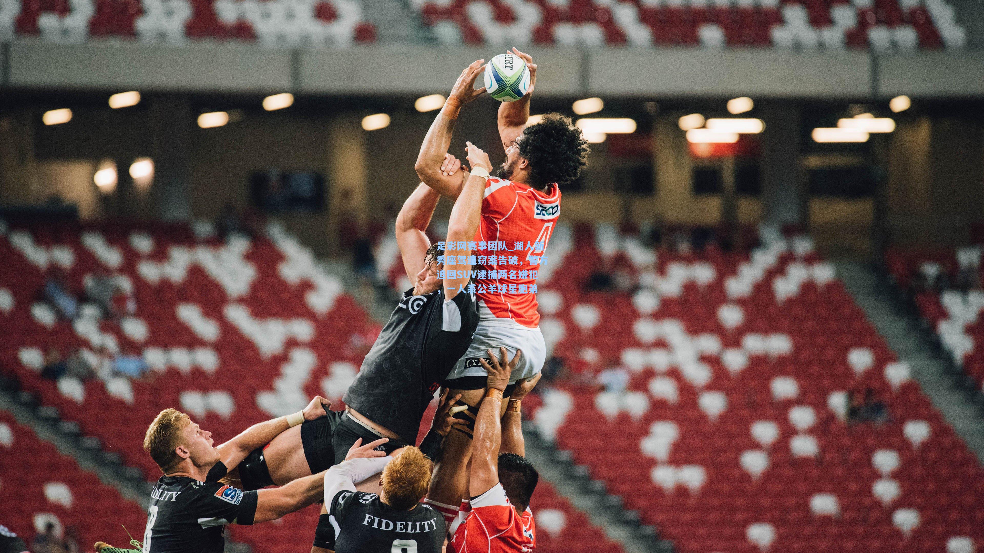 足彩网赛事团队_湖人新秀座驾遭窃案告破，警方追回SUV逮捕两名嫌犯，一人系公羊球星胞弟