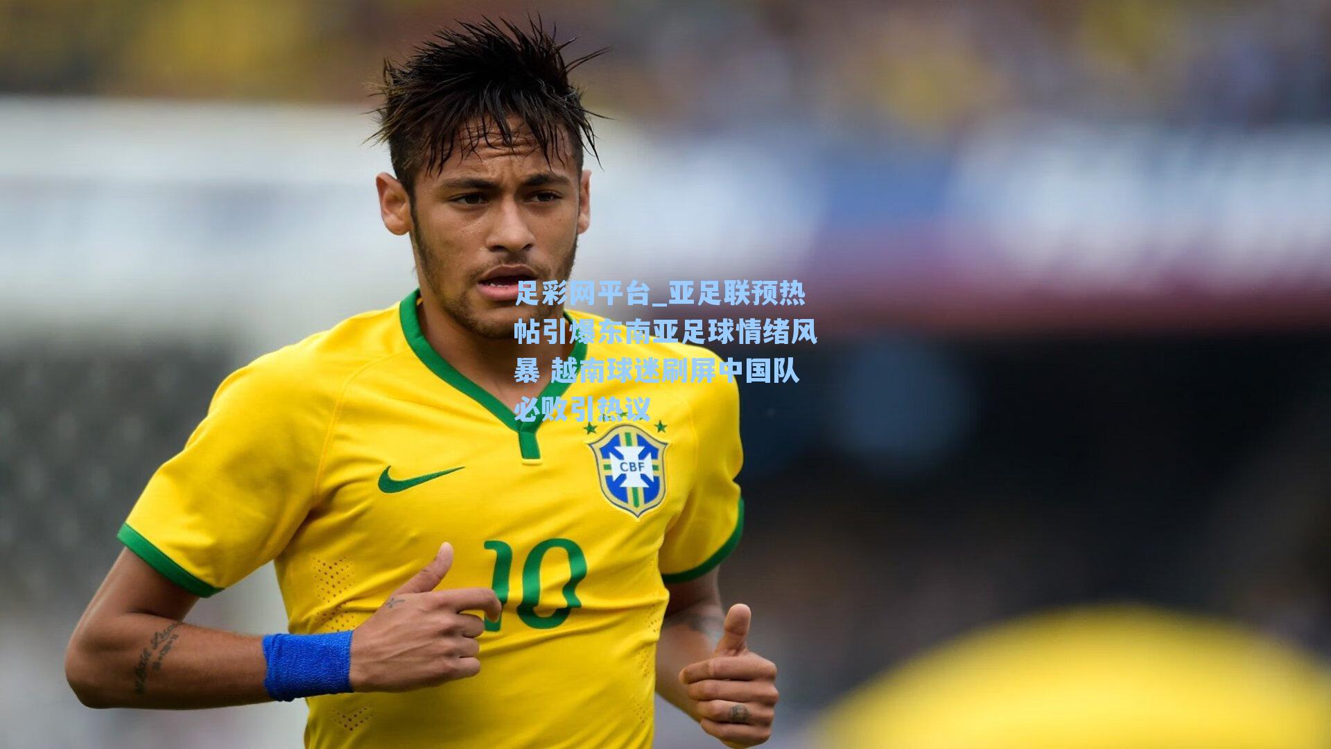 亚足联预热帖引爆东南亚足球情绪风暴 越南球迷刷屏中国队必败引热议