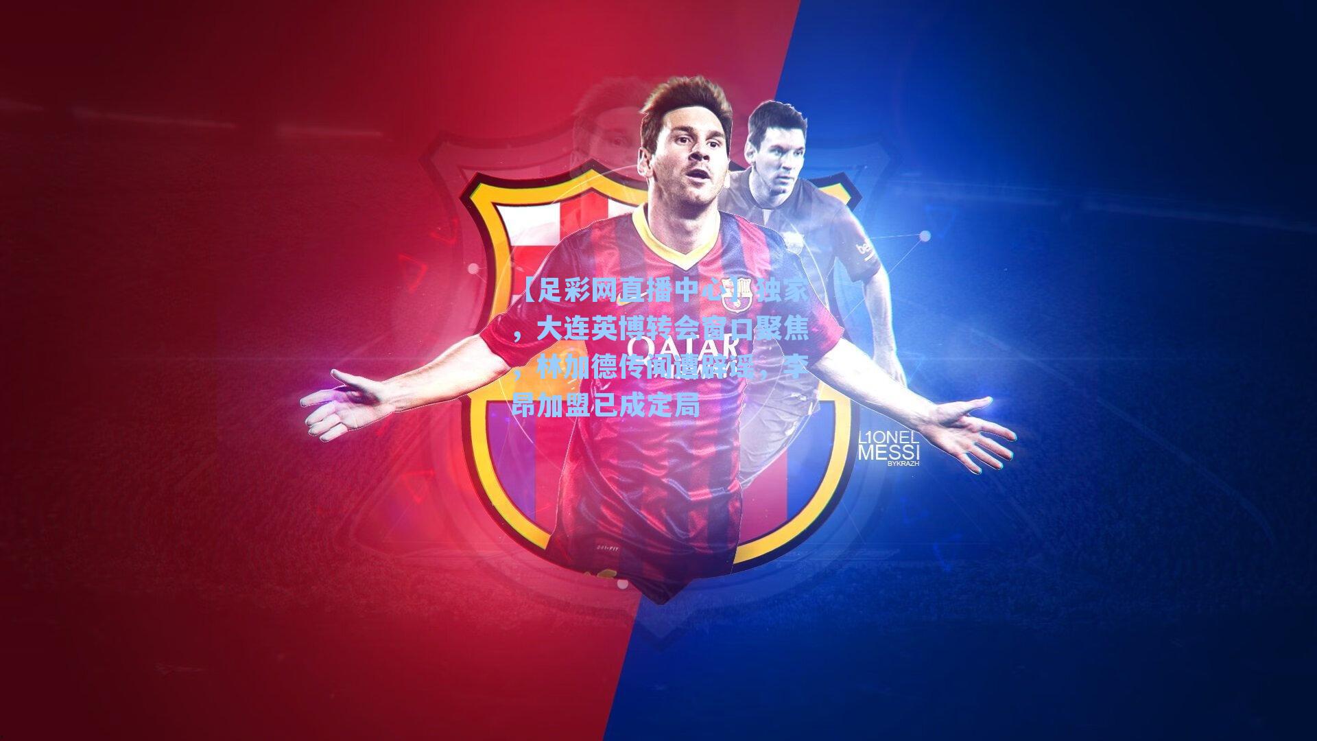 独家，大连英博转会窗口聚焦，林加德传闻遭辟谣，李昂加盟已成定局