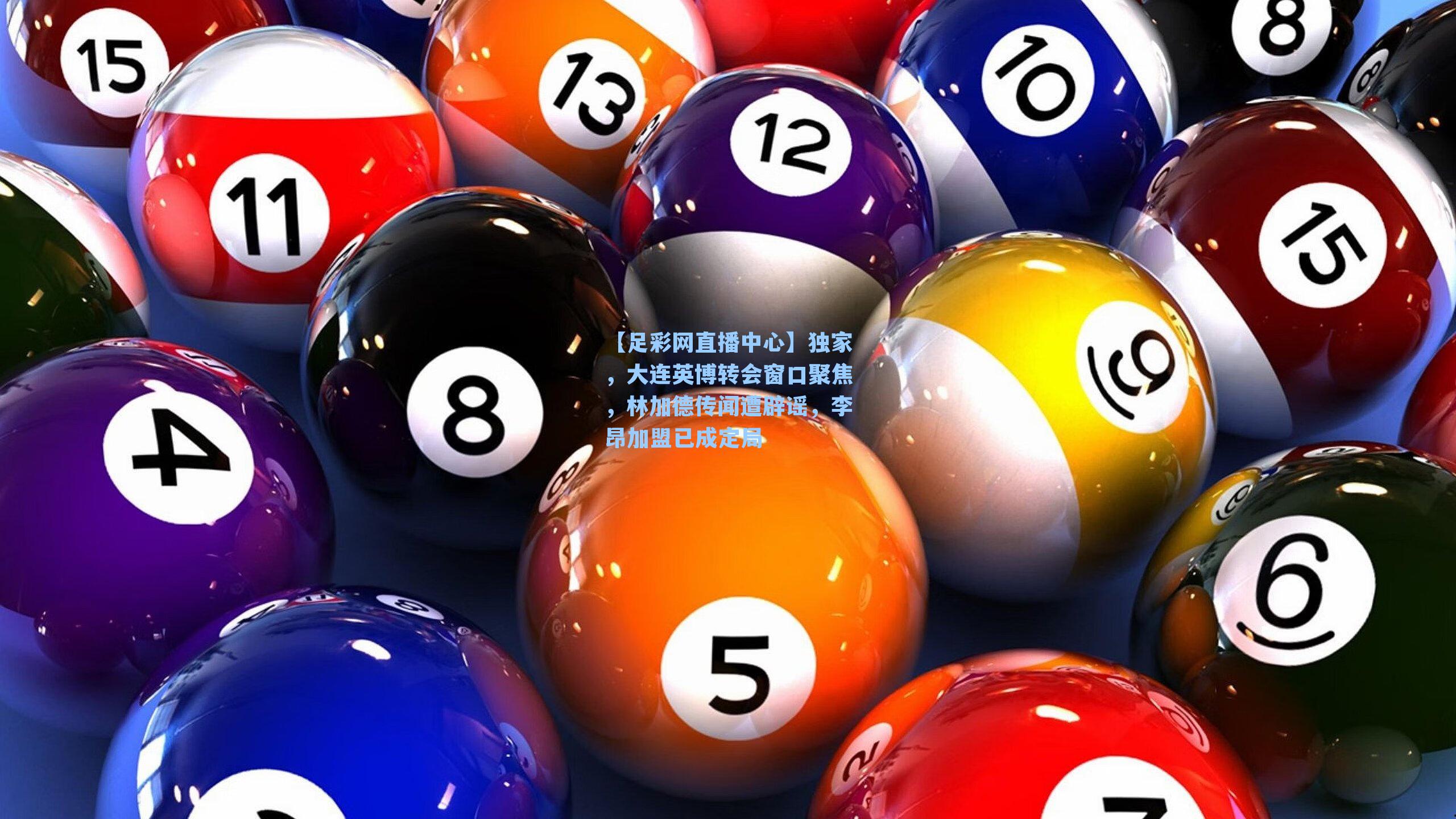 独家，大连英博转会窗口聚焦，林加德传闻遭辟谣，李昂加盟已成定局