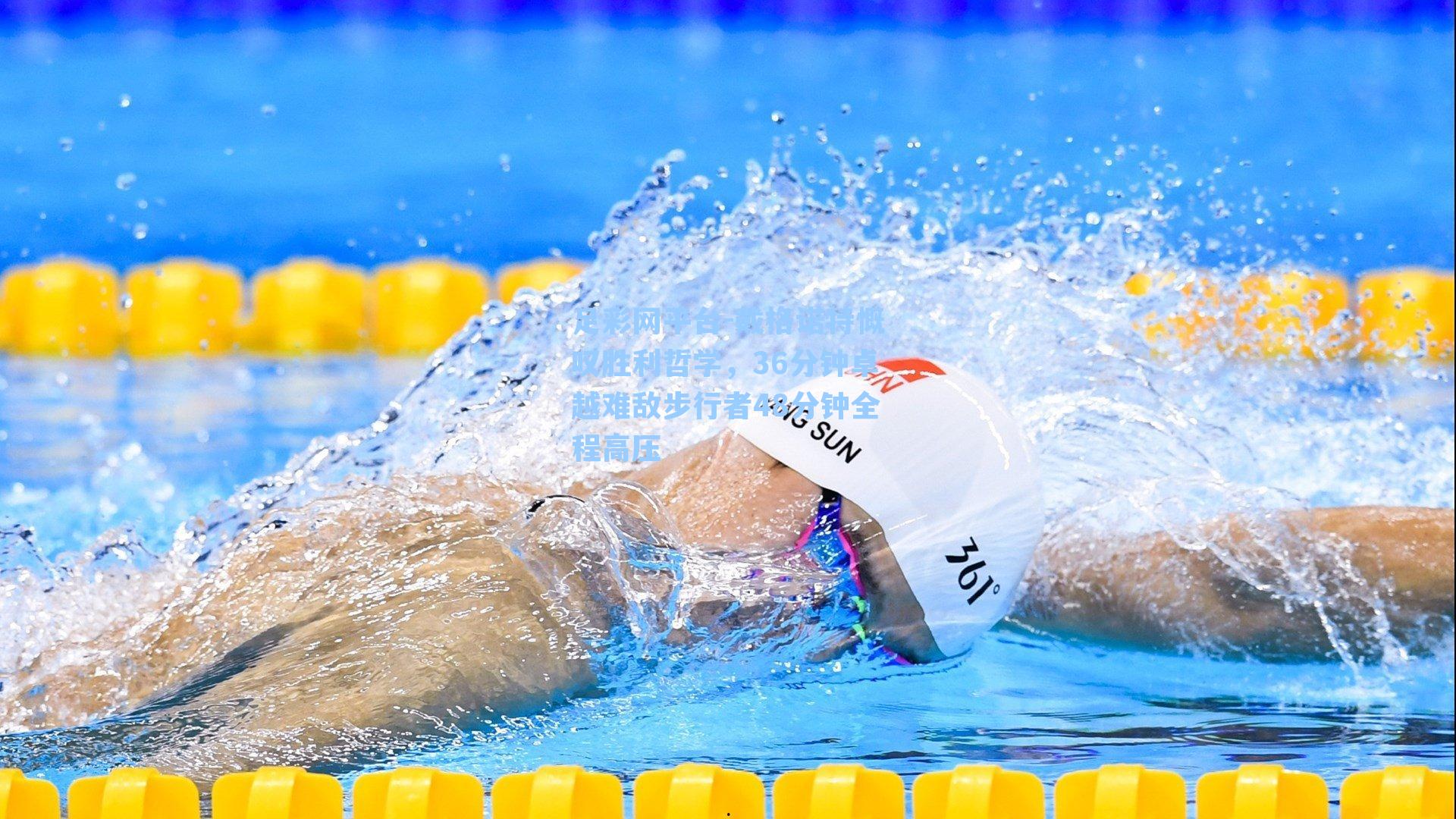 戴格诺特慨叹胜利哲学,36分钟卓越难敌步行者48分钟全程高压