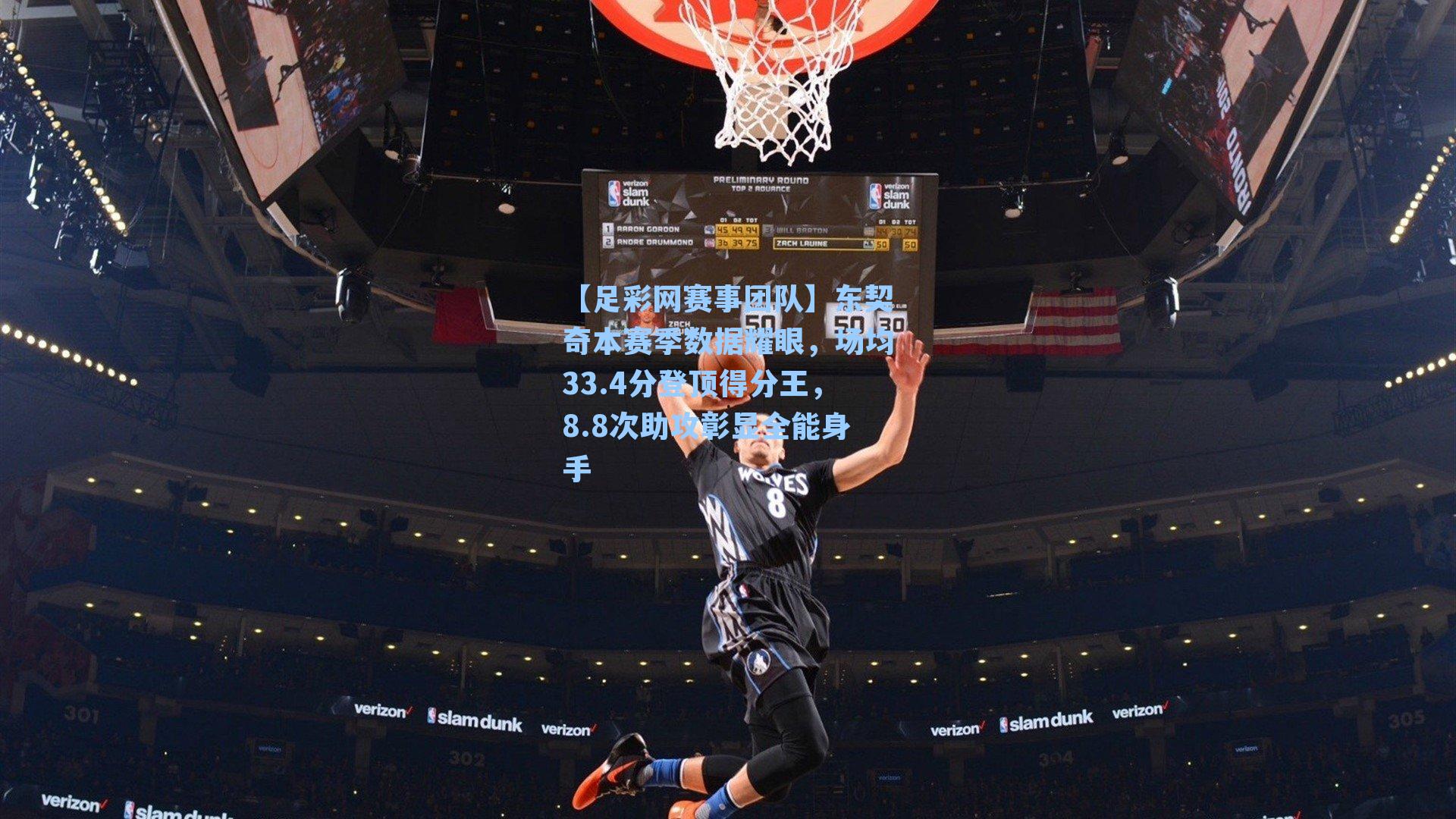 【足彩网赛事团队】东契奇本赛季数据耀眼，场均33.4分登顶得分王，8.8次助攻彰显全能身手