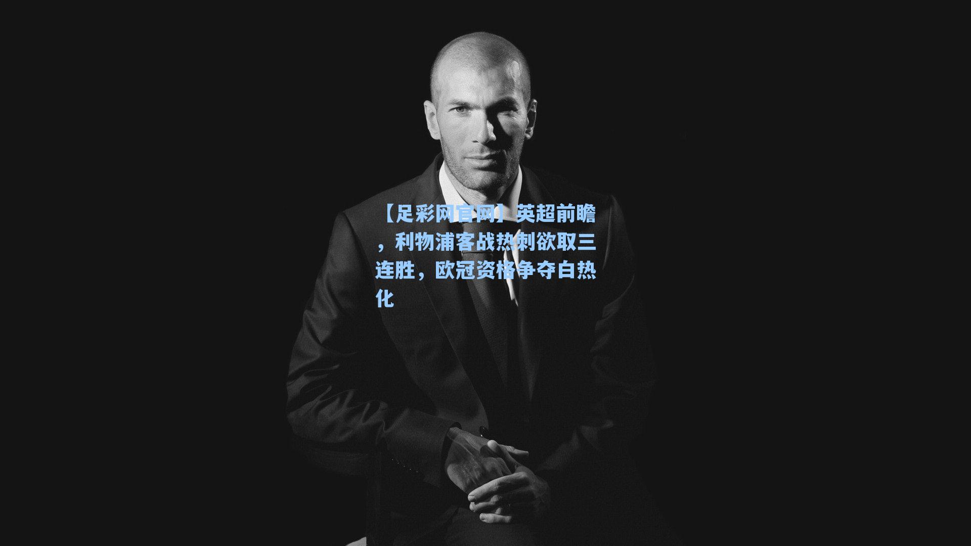 英超前瞻，利物浦客战热刺欲取三连胜，欧冠资格争夺白热化