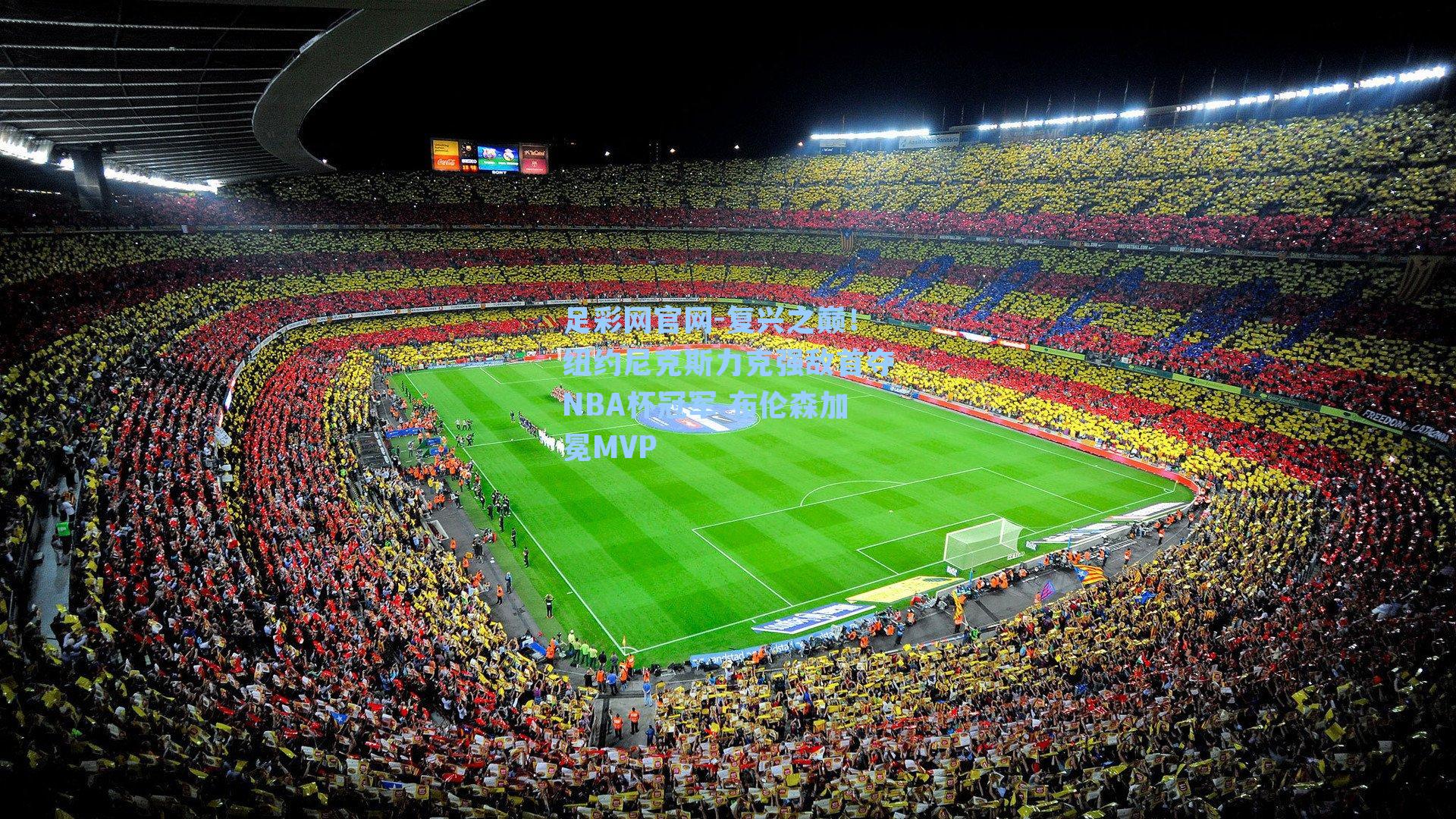 复兴之巅!纽约尼克斯力克强敌首夺NBA杯冠军 布伦森加冕MVP