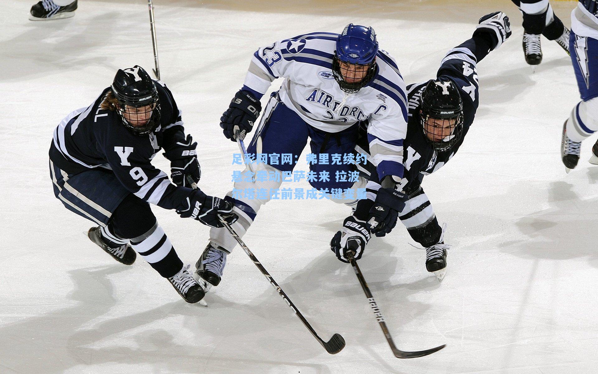 足彩网官网：弗里克续约悬念牵动巴萨未来 拉波尔塔连任前景成关键变量