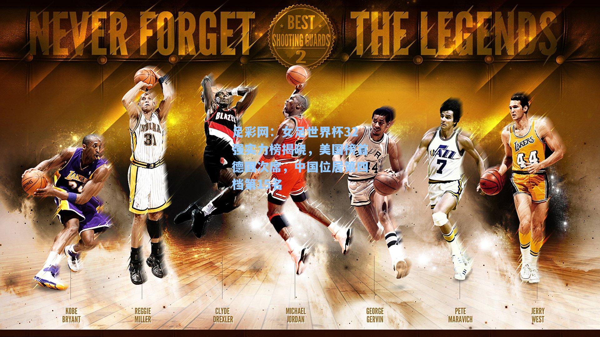 女足世界杯32强实力榜揭晓，美国榜首德国次席，中国位居第四档第15名