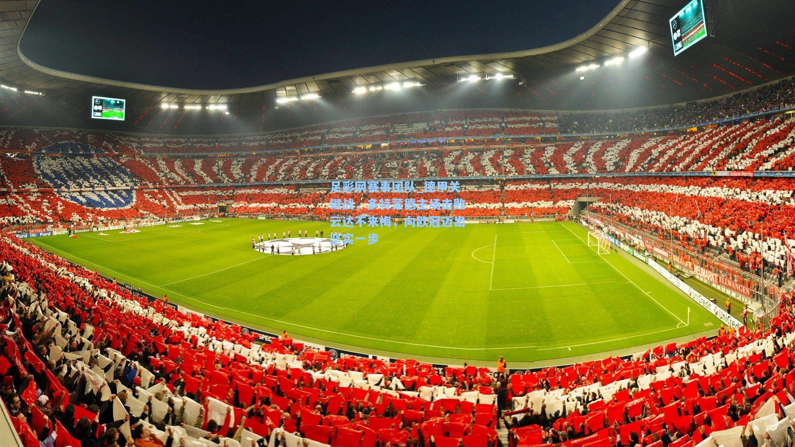 德甲关键战，多特蒙德主场击败云达不来梅，向欧冠迈出坚实一步