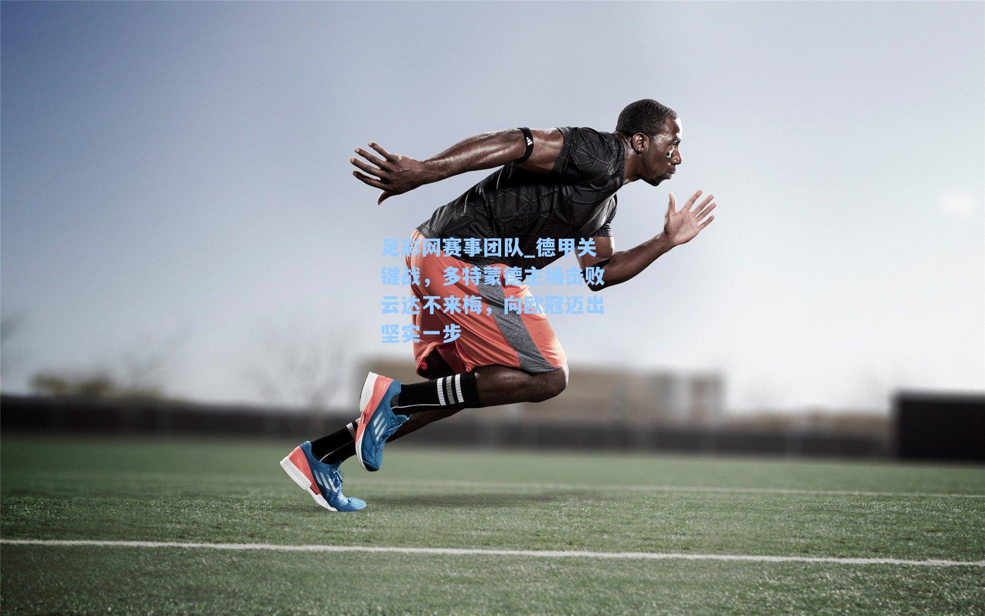 德甲关键战，多特蒙德主场击败云达不来梅，向欧冠迈出坚实一步