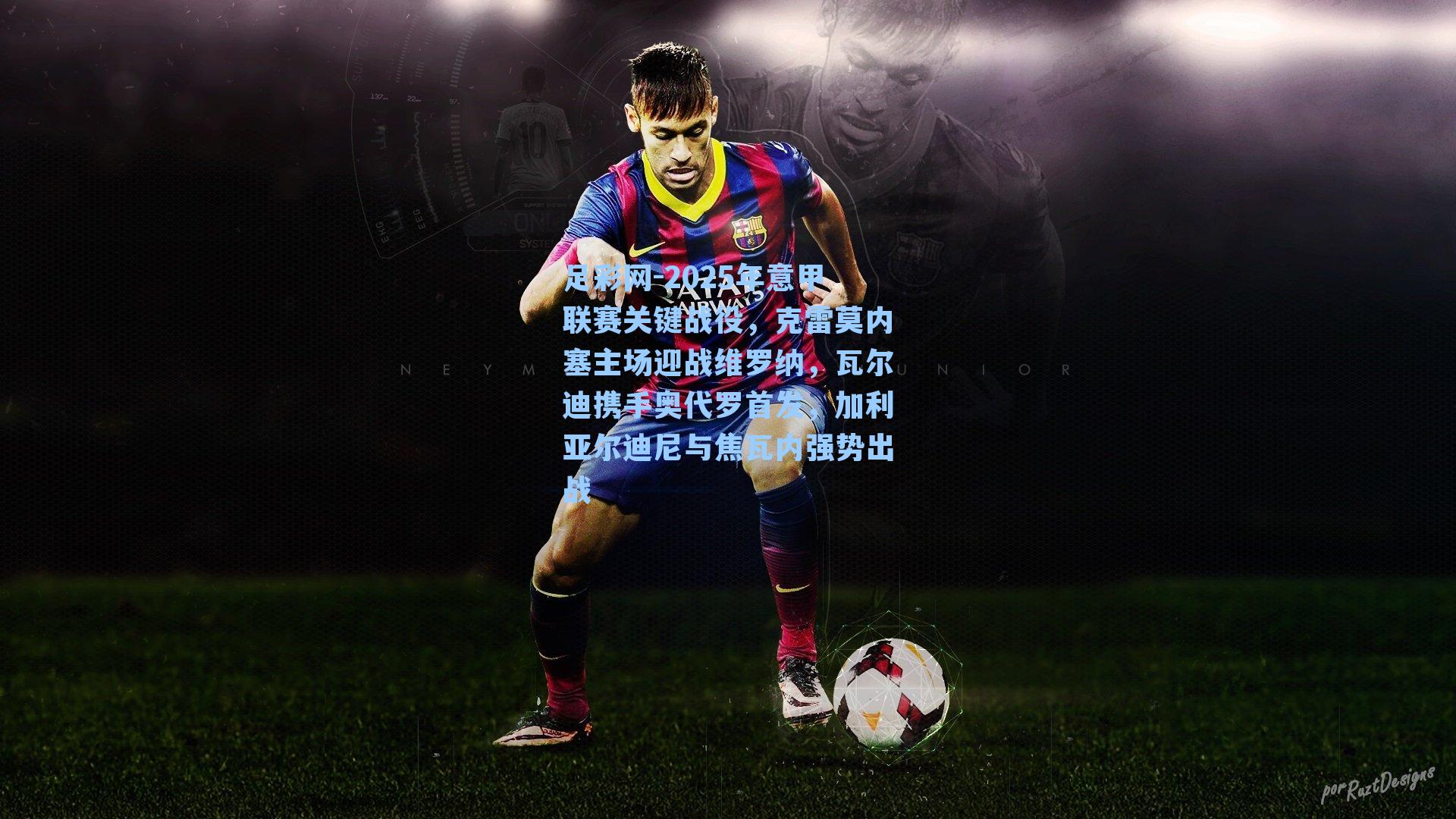 足彩网-2025年意甲联赛关键战役，克雷莫内塞主场迎战维罗纳，瓦尔迪携手奥代罗首发，加利亚尔迪尼与焦瓦内强势出战