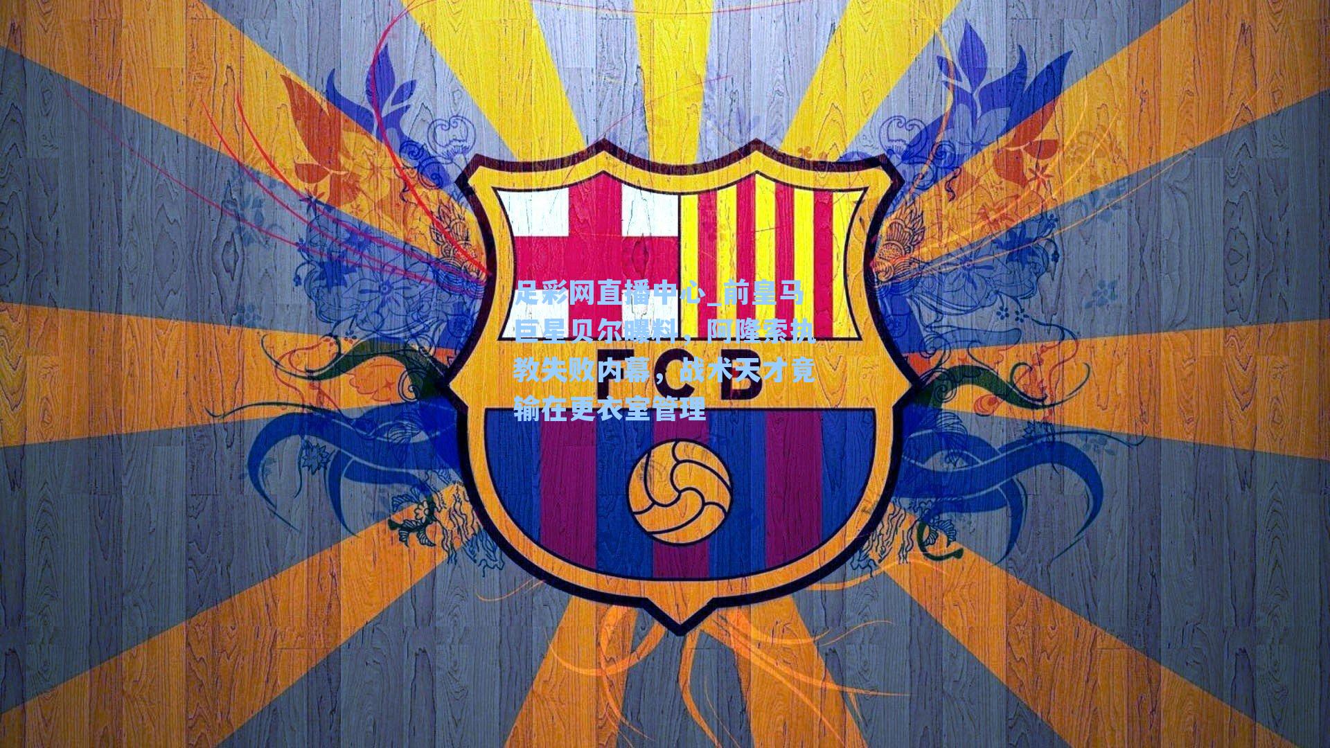 前皇马巨星贝尔曝料，阿隆索执教失败内幕，战术天才竟输在更衣室管理