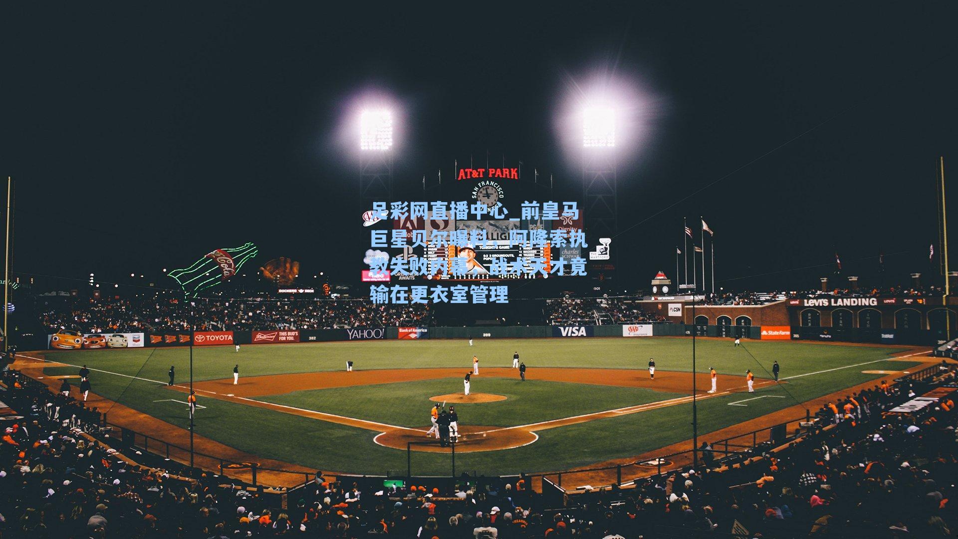 前皇马巨星贝尔曝料，阿隆索执教失败内幕，战术天才竟输在更衣室管理