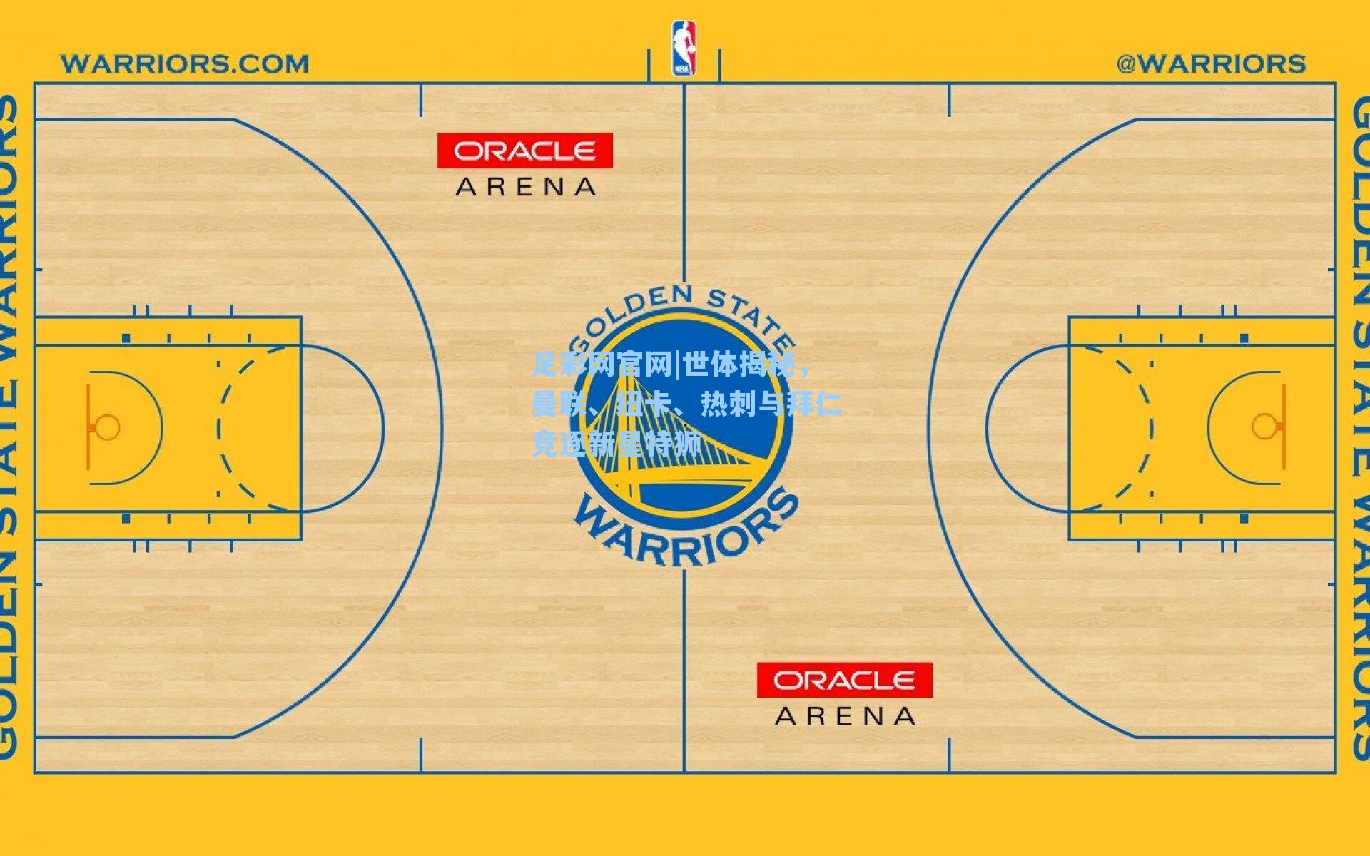 世体揭秘，曼联、纽卡、热刺与拜仁竞逐新星特狮