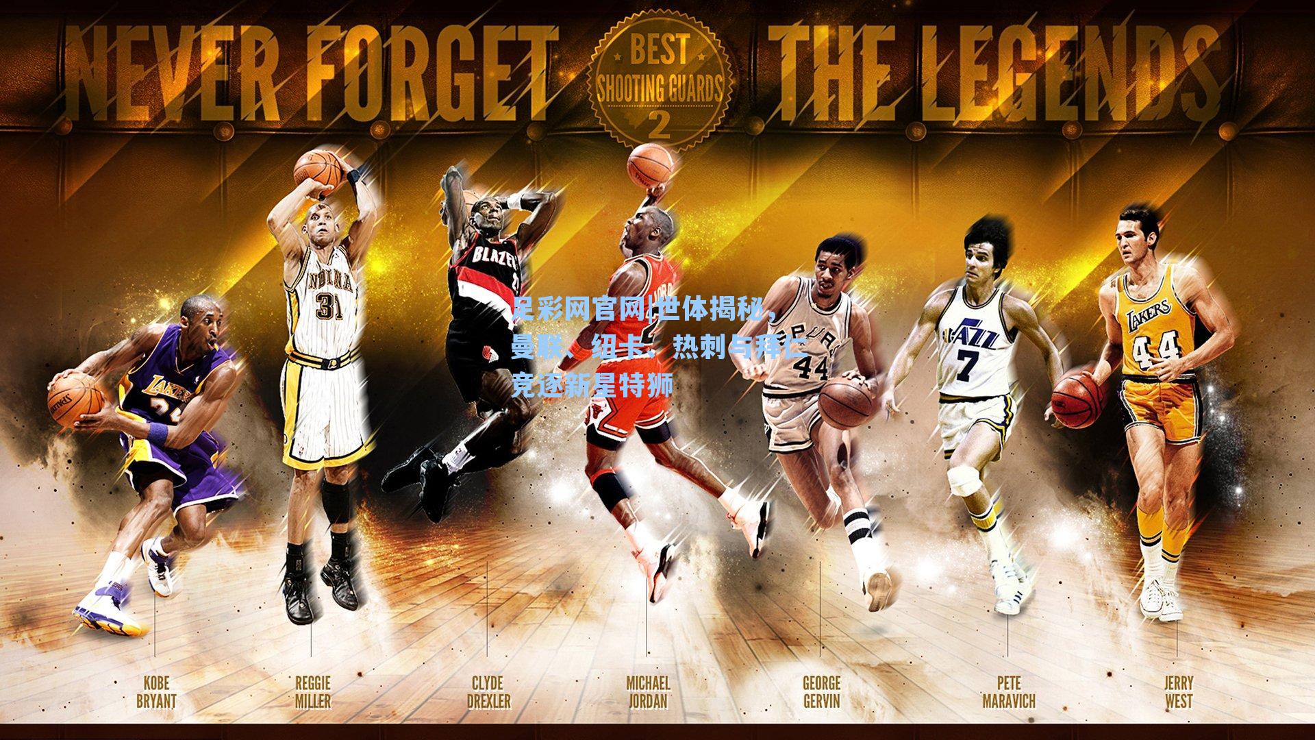 世体揭秘，曼联、纽卡、热刺与拜仁竞逐新星特狮