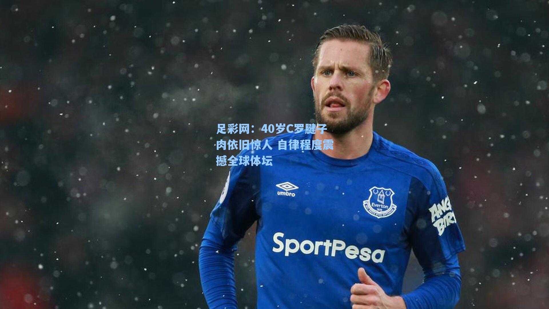 40岁C罗腱子肉依旧惊人 自律程度震撼全球体坛