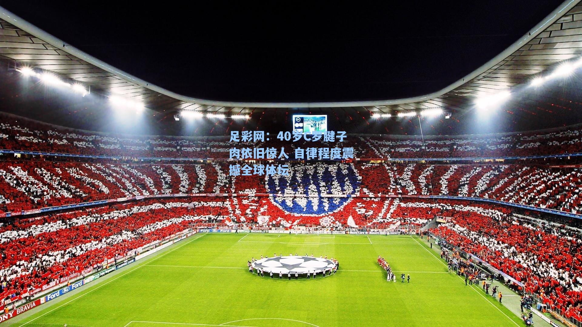 40岁C罗腱子肉依旧惊人 自律程度震撼全球体坛