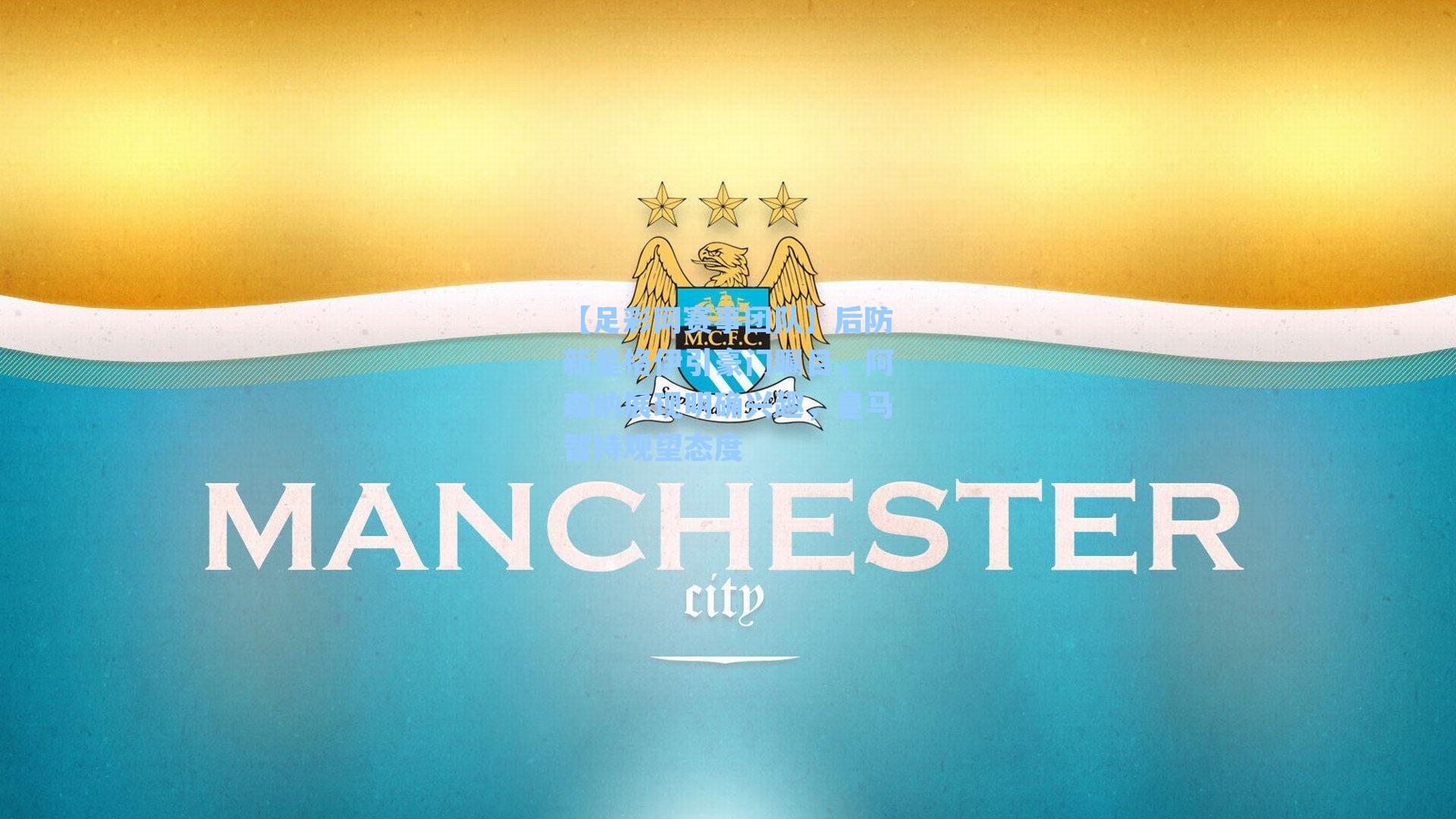 【足彩网赛事团队】后防新星格伊引豪门瞩目，阿森纳展现明确兴趣，皇马暂持观望态度