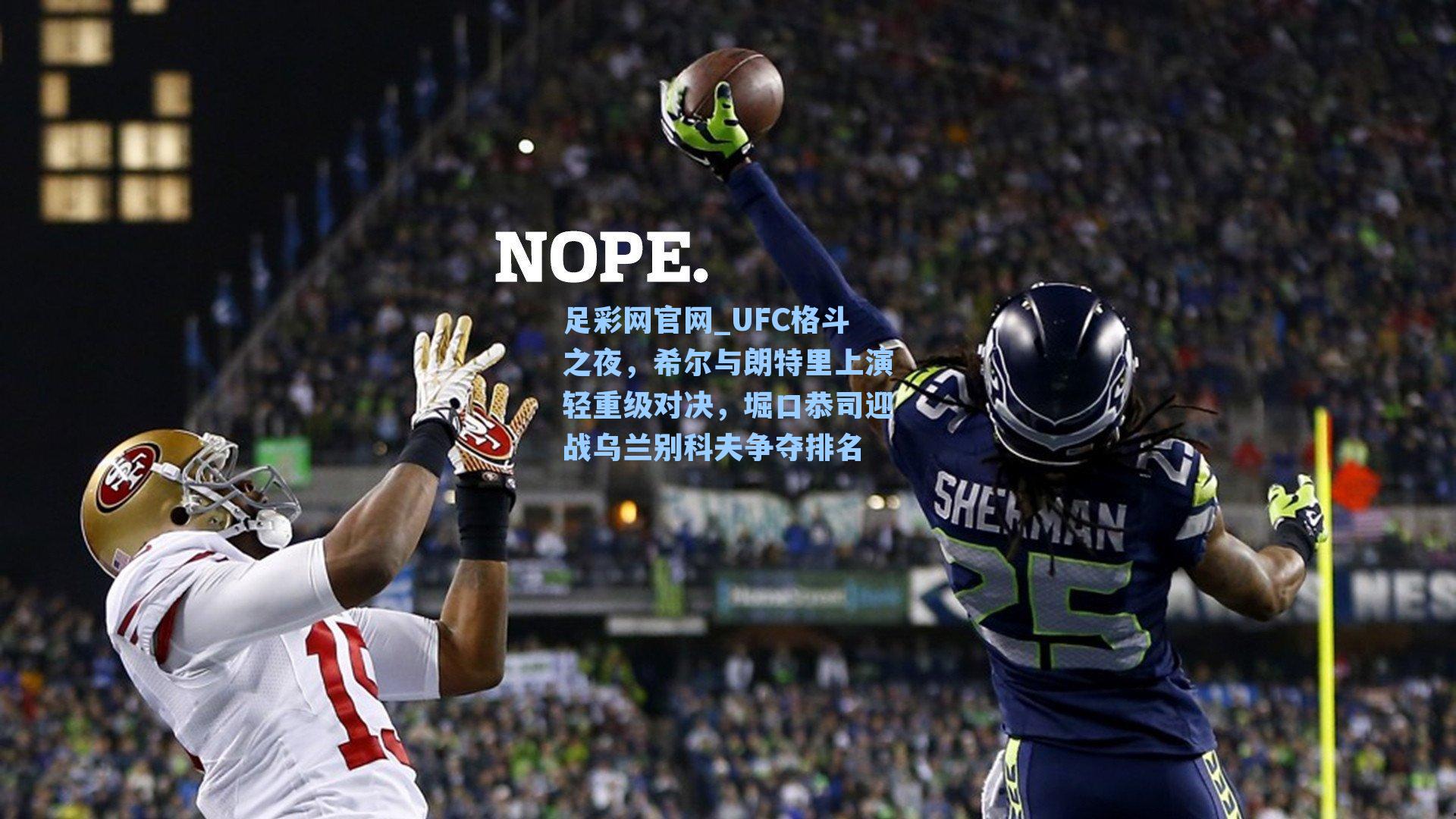 足彩网官网_UFC格斗之夜，希尔与朗特里上演轻重级对决，堀口恭司迎战乌兰别科夫争夺排名